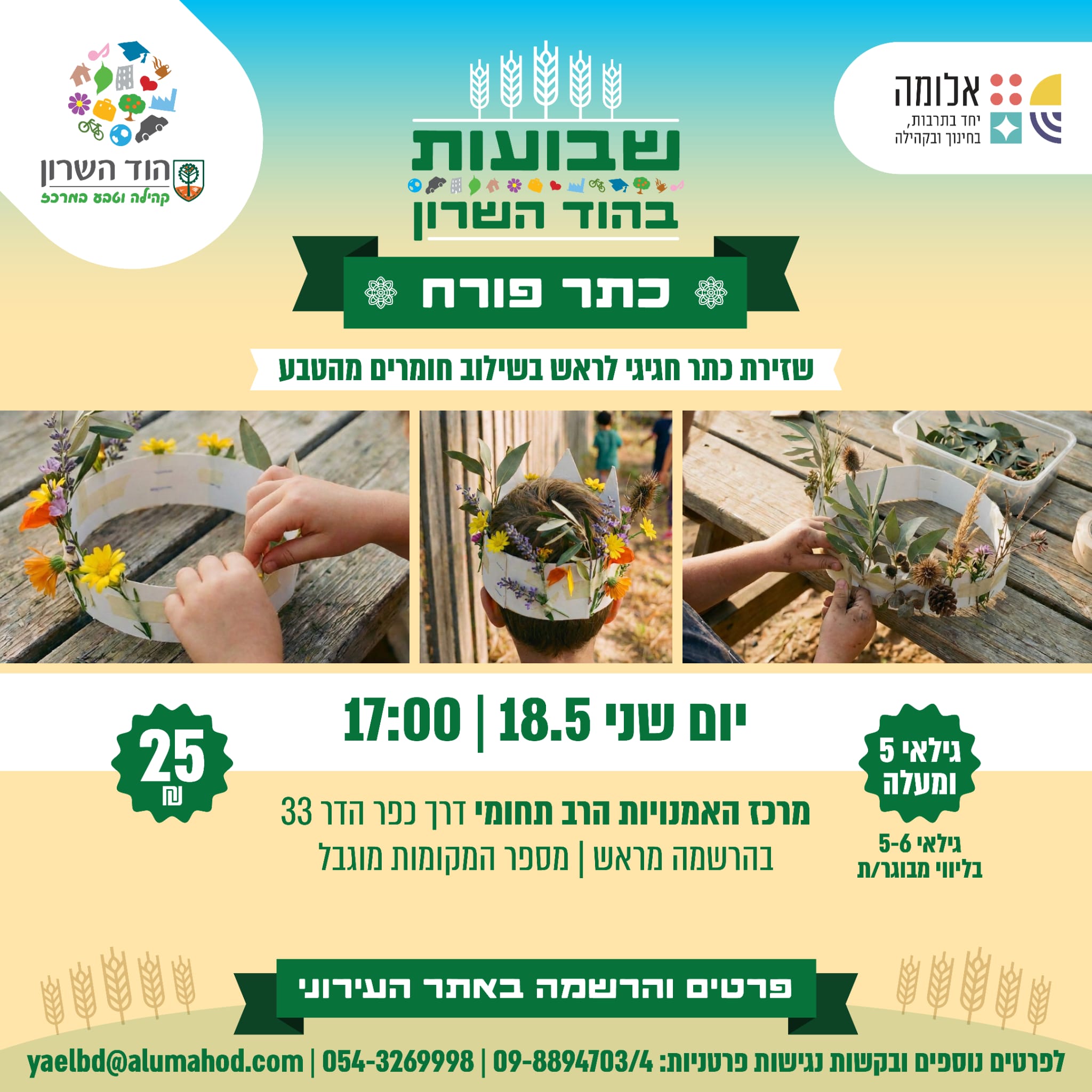 כתר פורח: שזירת כתר חגיגי לראש בשילוב חומרים מהטבע – שבועות במרכז האמנויות הרב תחומי