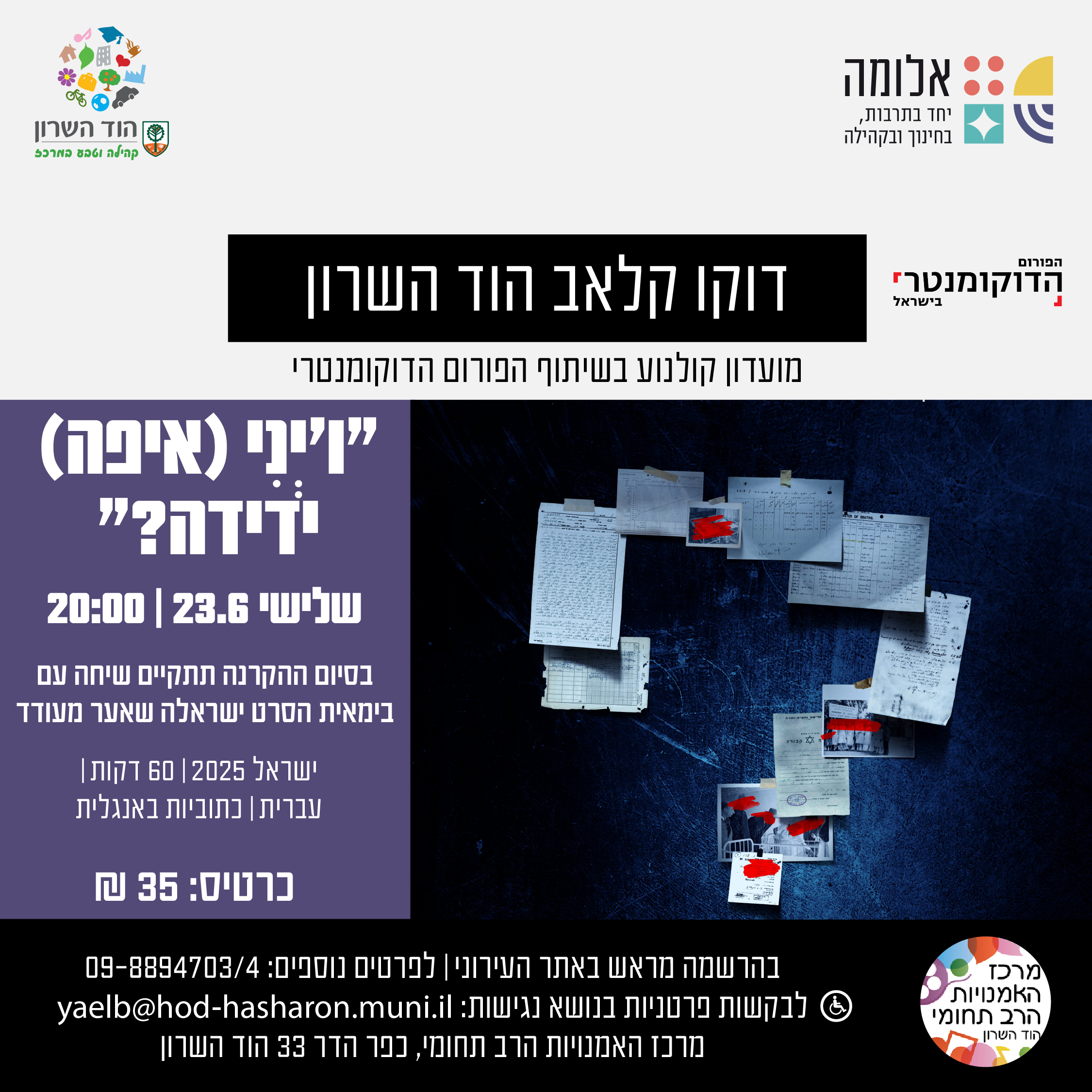דוקו קלאב הוד השרון – " ו'יְנִי (איפה) ידידה?"