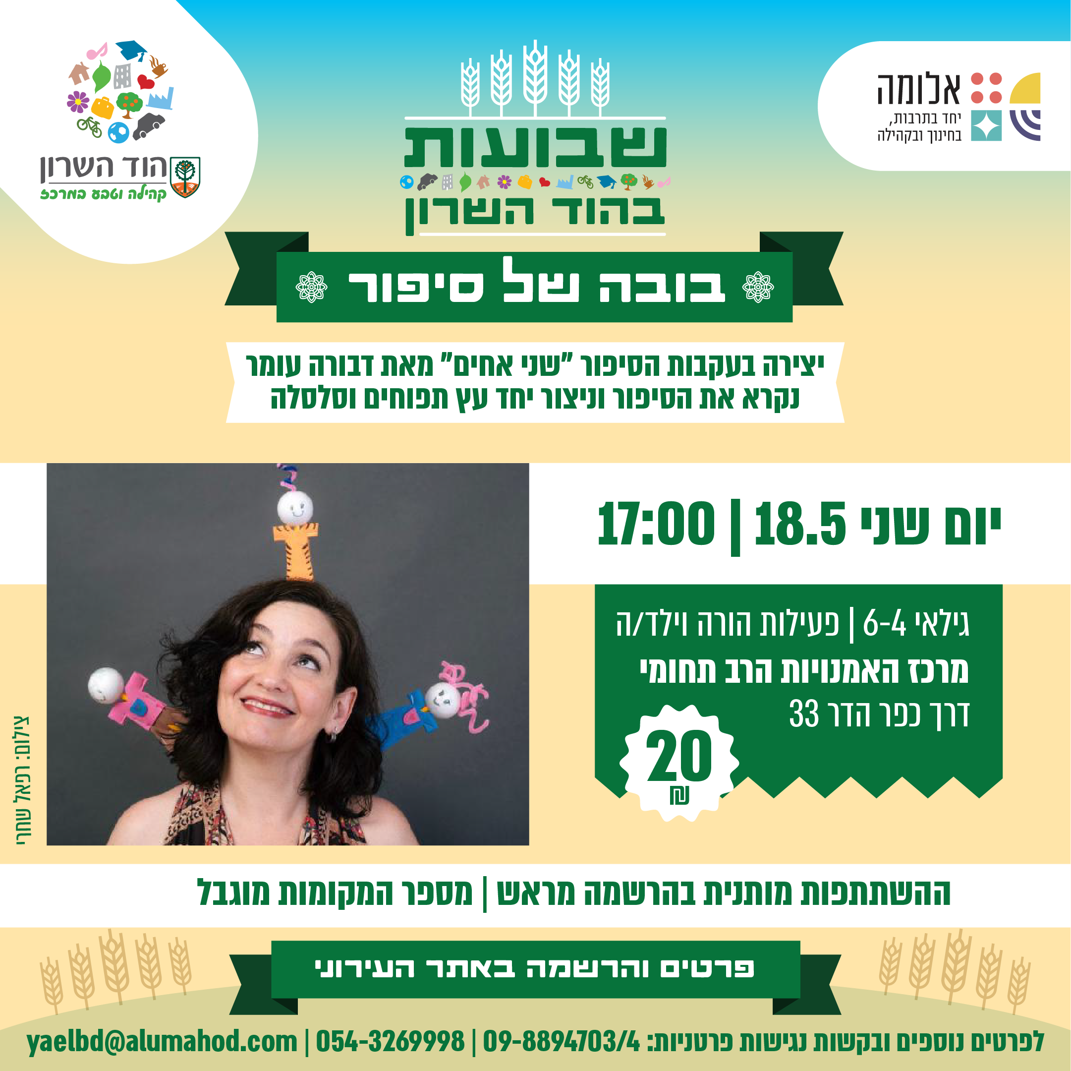 "שני אחים" שעת סיפור ויצירה – שבועות במרכז האמנויות הרב תחומי