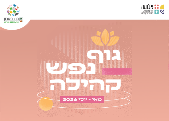 גוף נפש קהילה – מאי-יולי 2026
