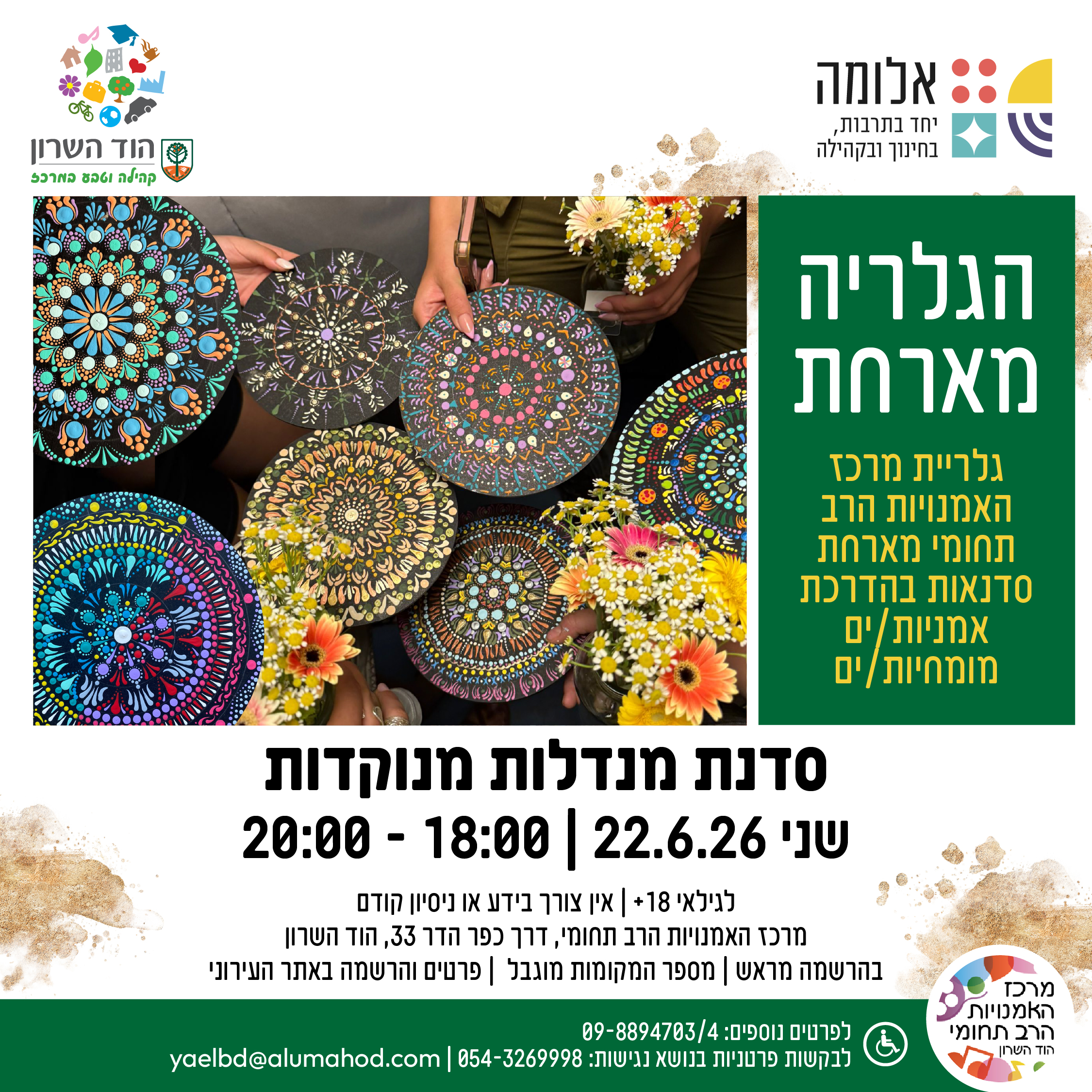 הגלריה מארחת: סדנת מנדלות מנוקדות