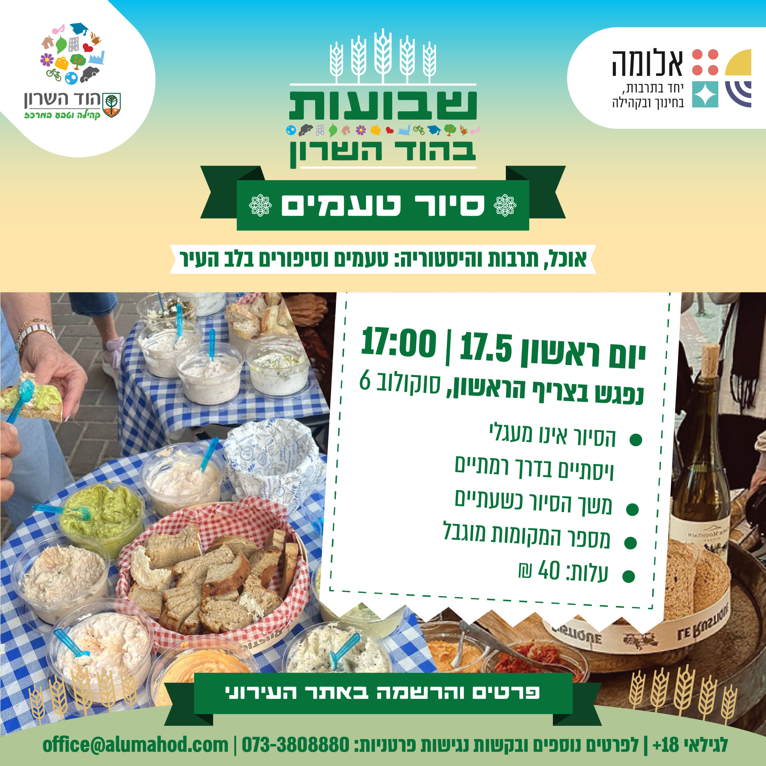 סיור טעמים לשבועות