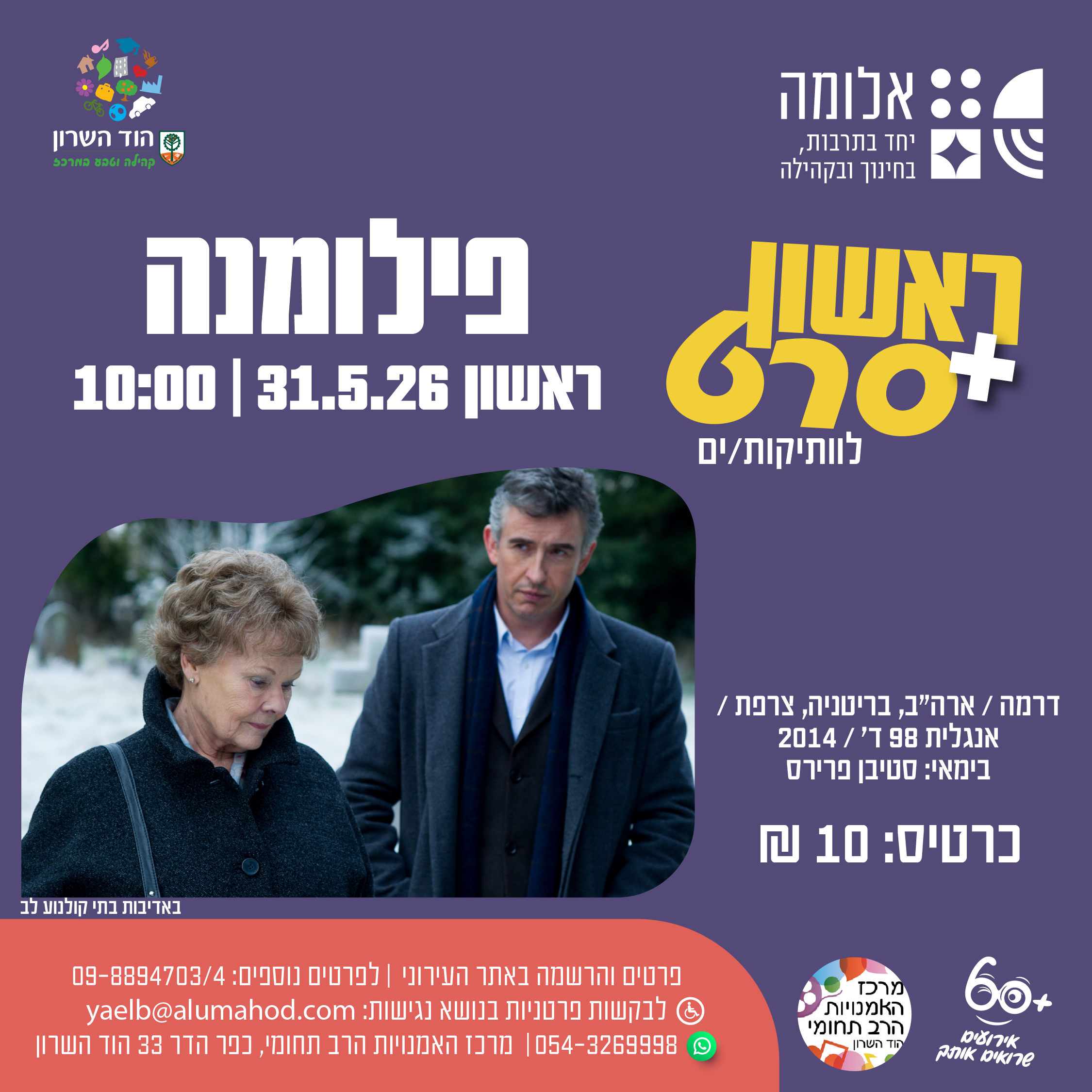 ראשון + סרט : פילומנה