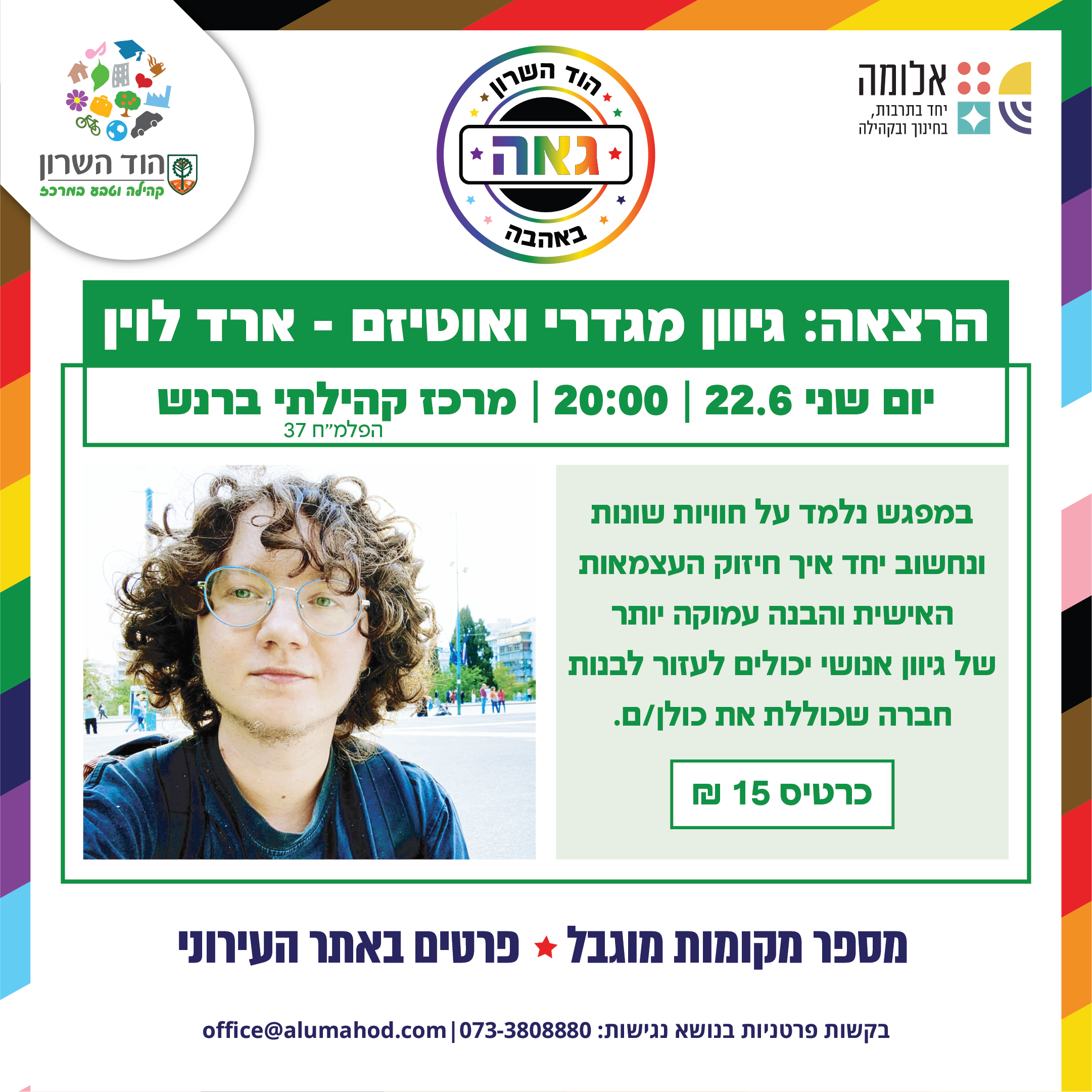 חודש הגאווה בהוד השרון: הרצאה "גיוון מגדרי ואוטיזם"