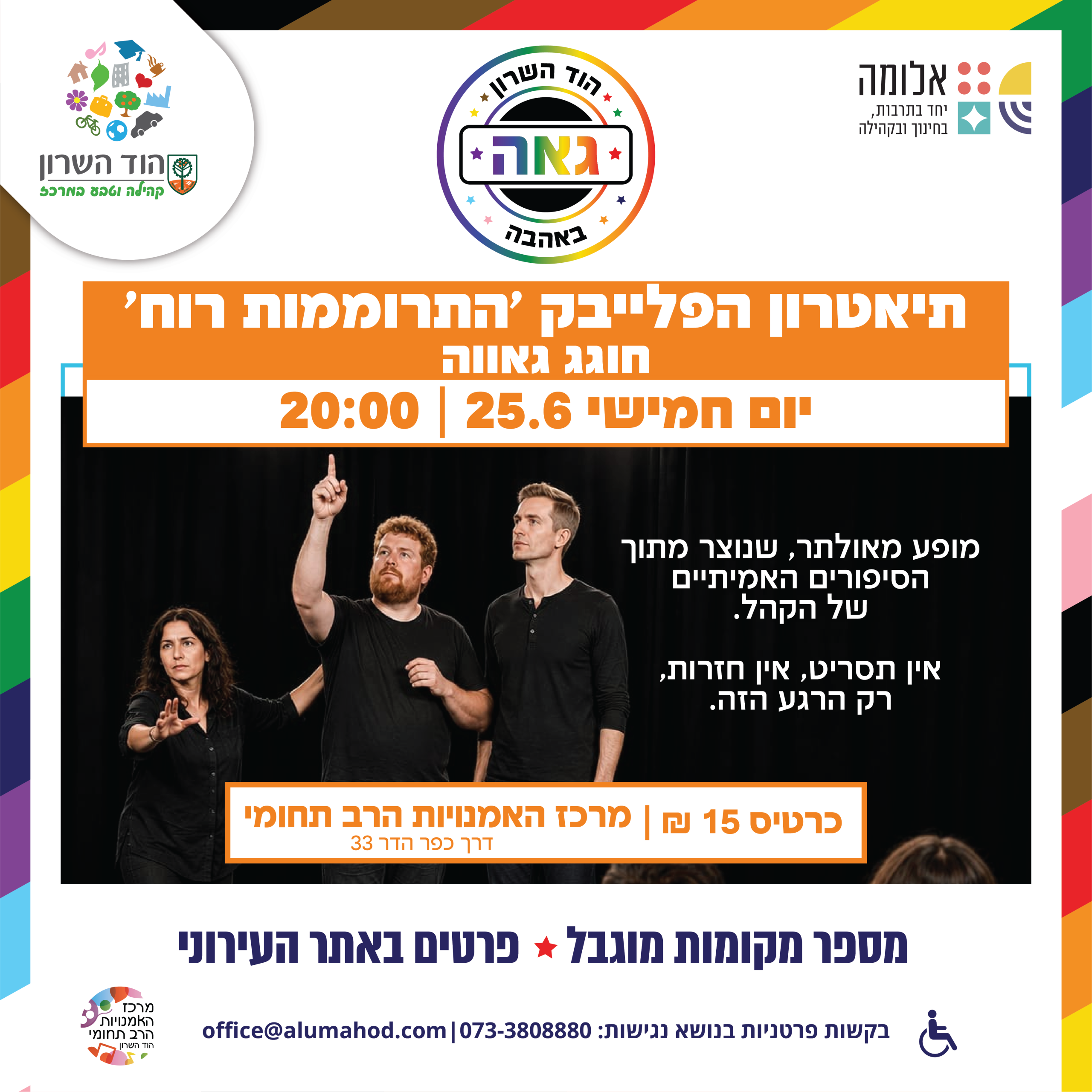 חודש הגאווה בהוד השרון: תיאטרון הפלייבק "התרוממות רוח" חוגג גאווה
