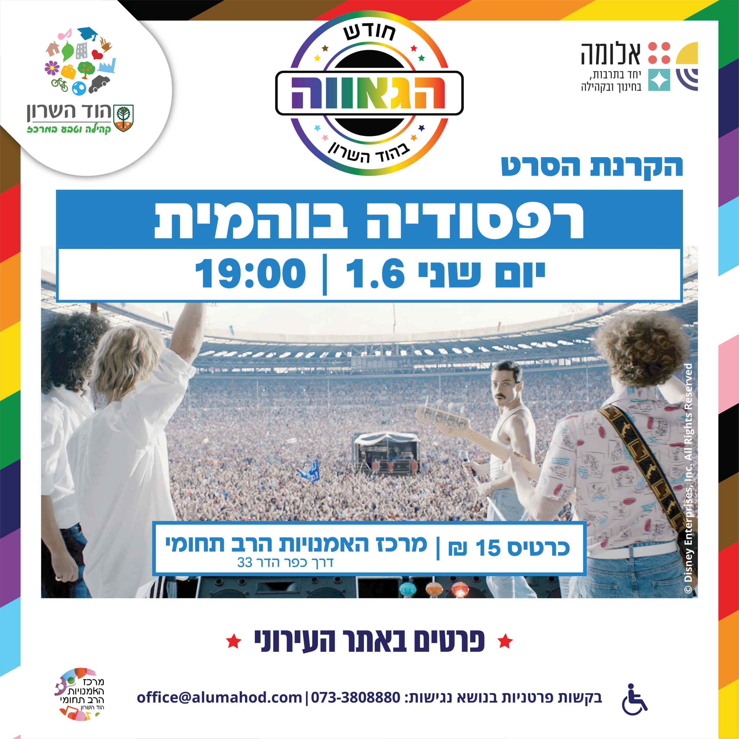 חודש הגאווה: הקרנת הסרט רפסודיה בוהמית