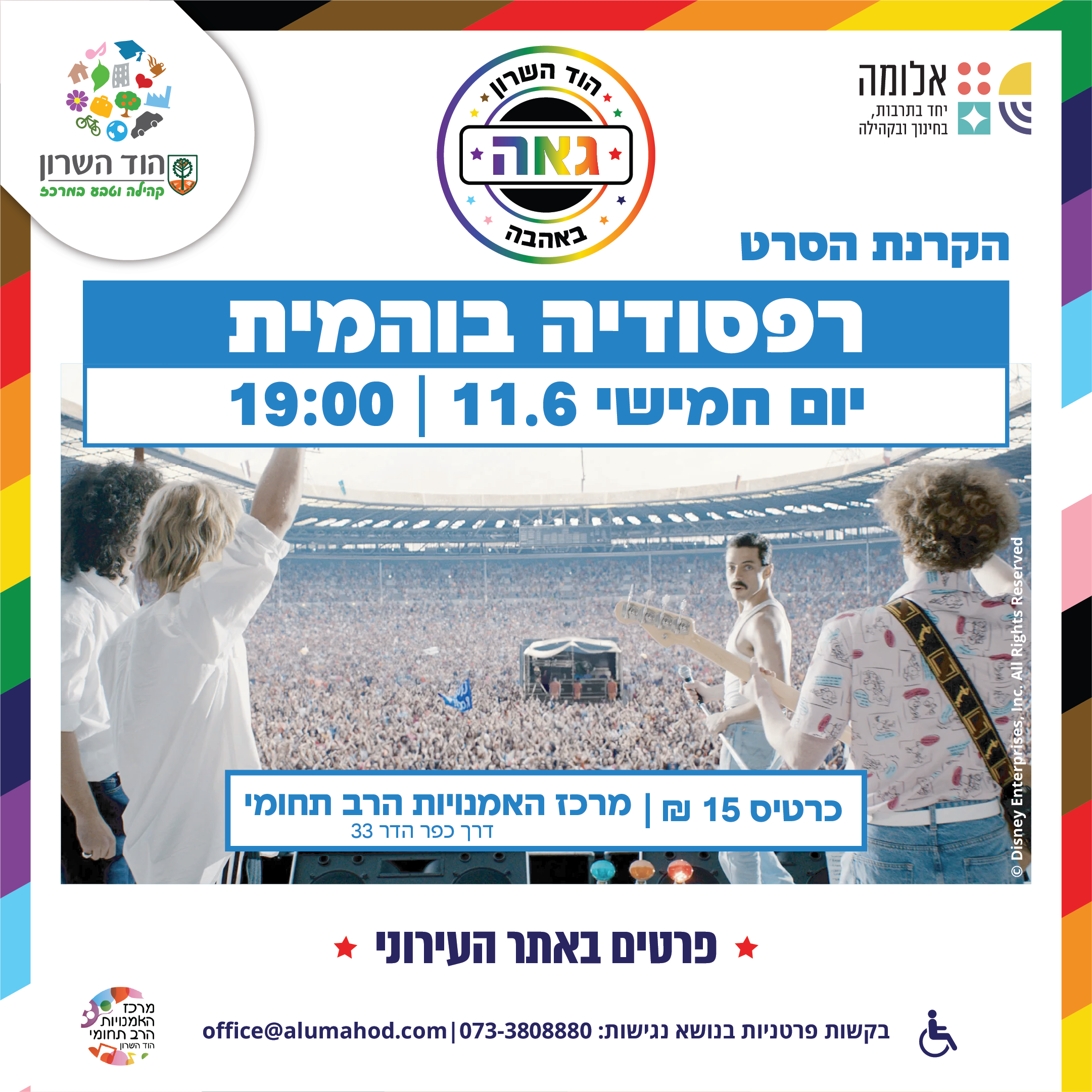 חודש הגאווה: הקרנת הסרט רפסודיה בוהמית