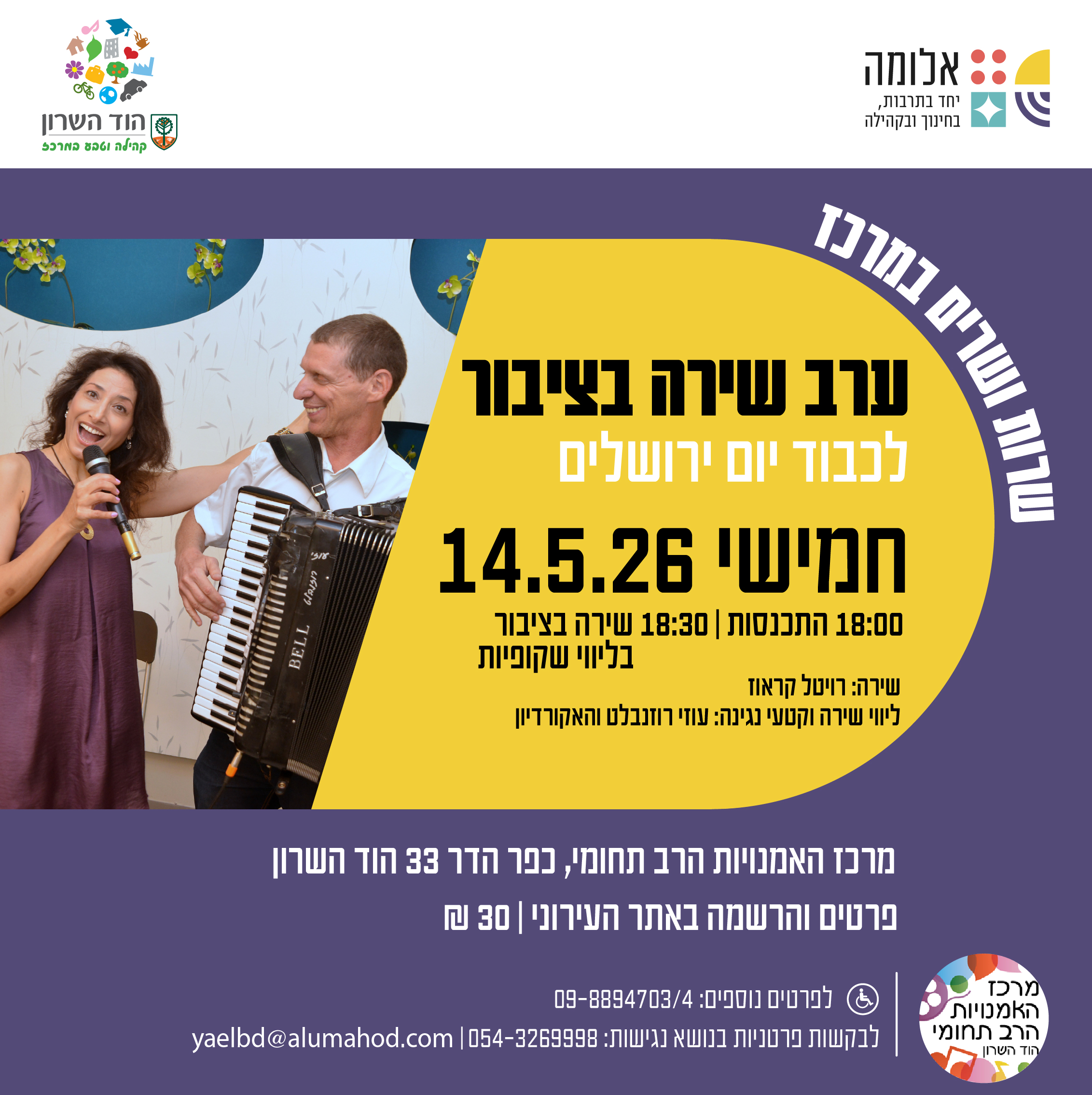 ערב שירה בציבור – עם רויטל קראוז בליווי עוזי רוזנבלט על האקורדיון