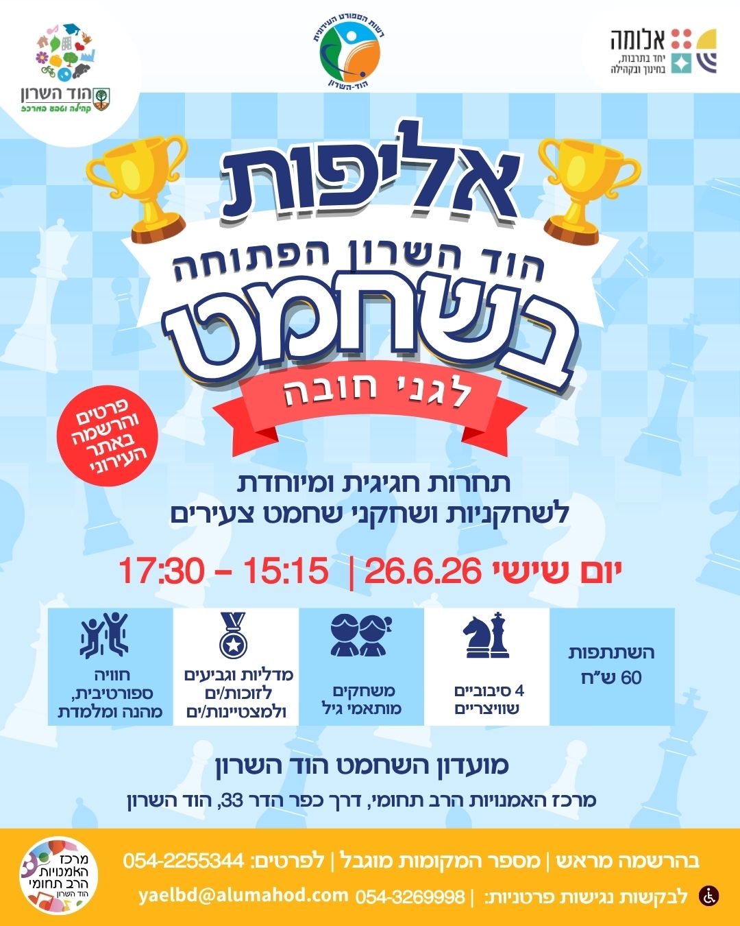 אליפות הוד השרון הפתוחה בשחמט לגני חובה