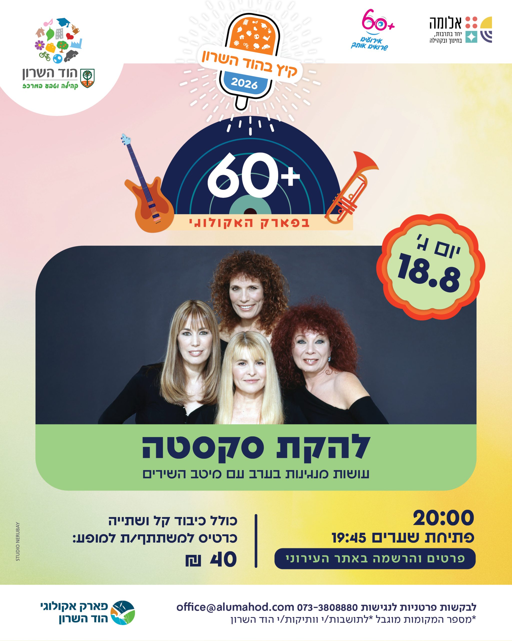 קיץ 60+ בפארק האקולוגי – להקת סקסטה