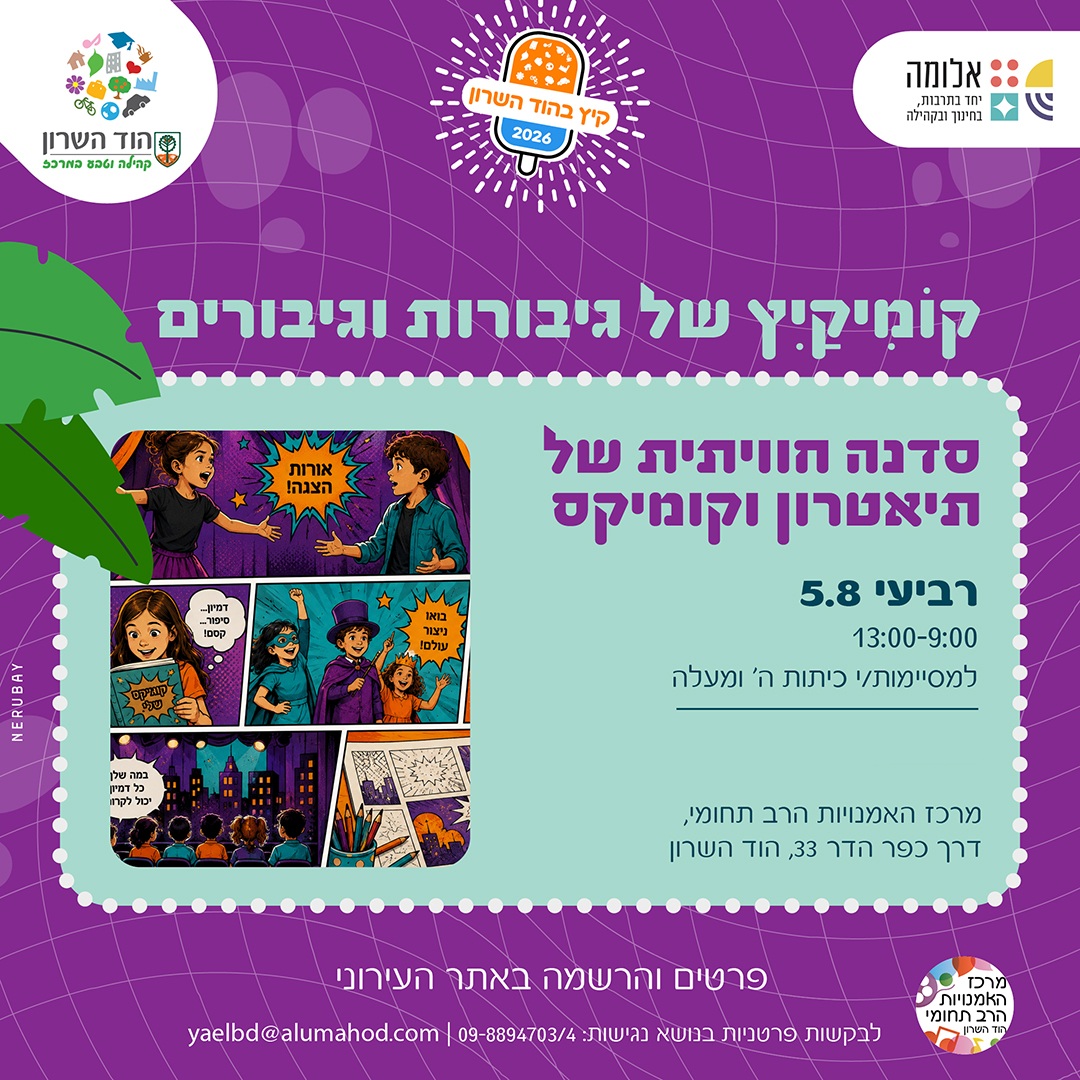 "גיבורי הקיץ"  – סדנת קיץ חווייתית של קומיקס ותיאטרון
