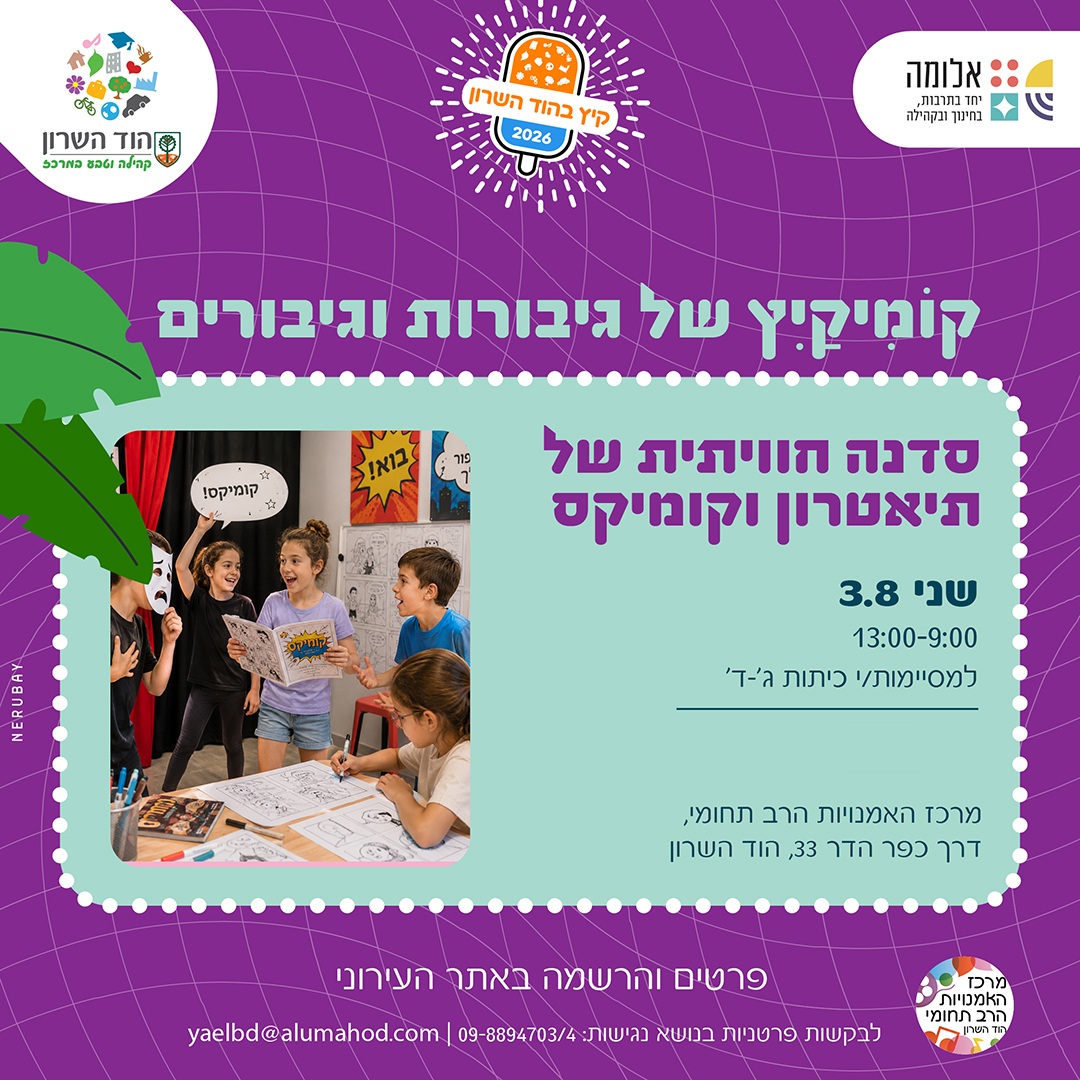"קומיקיץ של גיבורות וגיבורים"  – סדנת קיץ חווייתית של קומיקס ותיאטרון