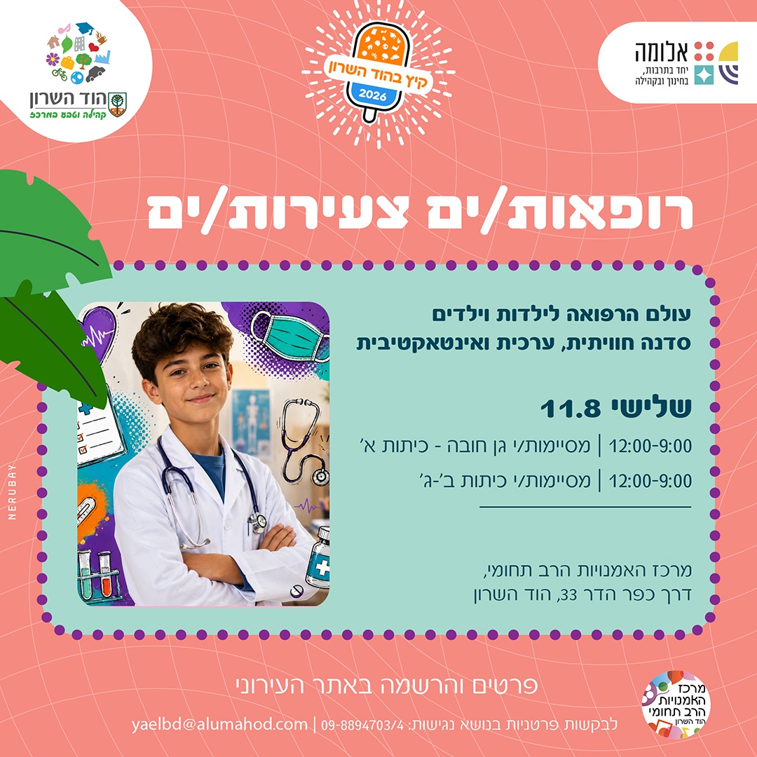 יום שיא – רופאים/ות צעירים/ות