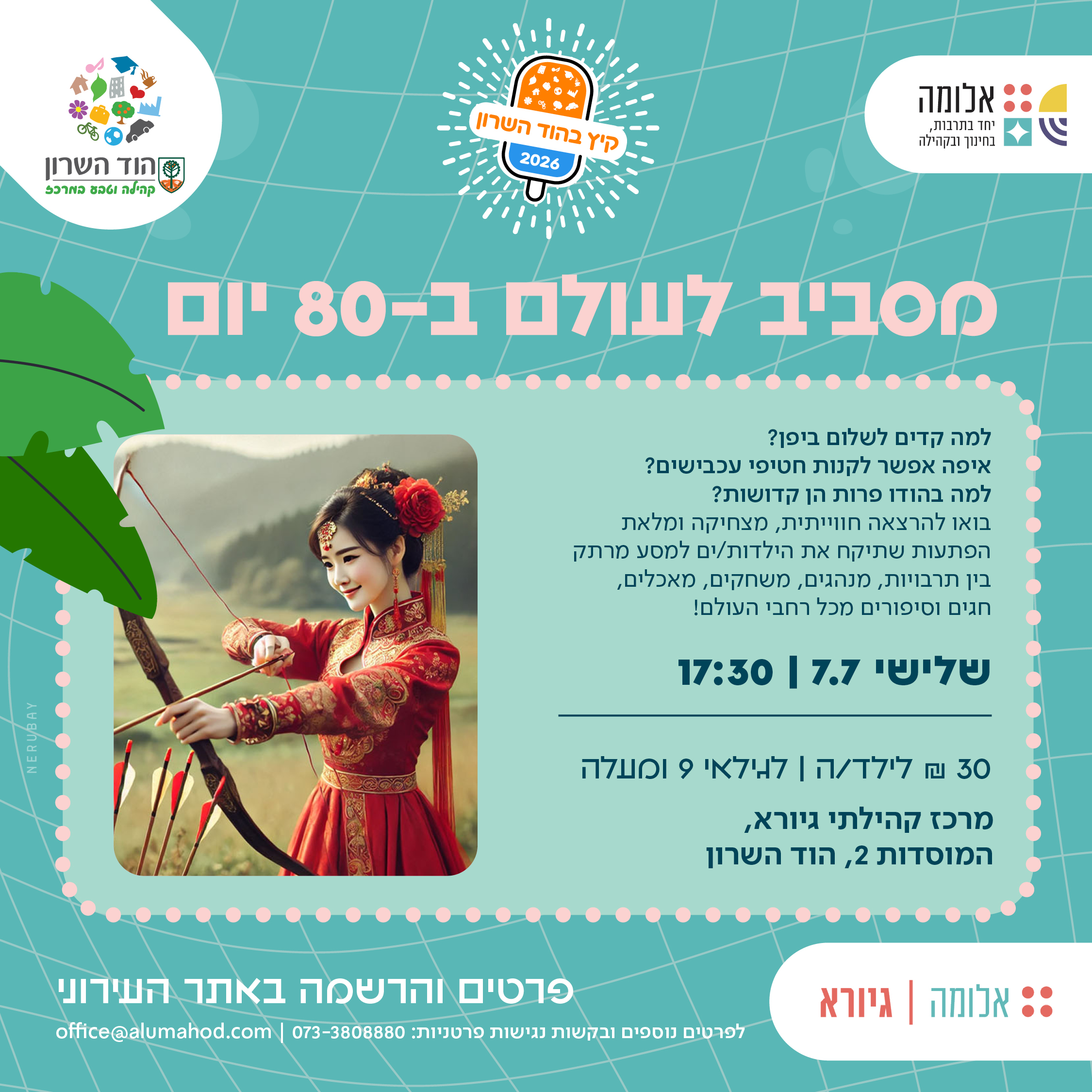 הרצאה: מסביב לעולם ב-80 יום