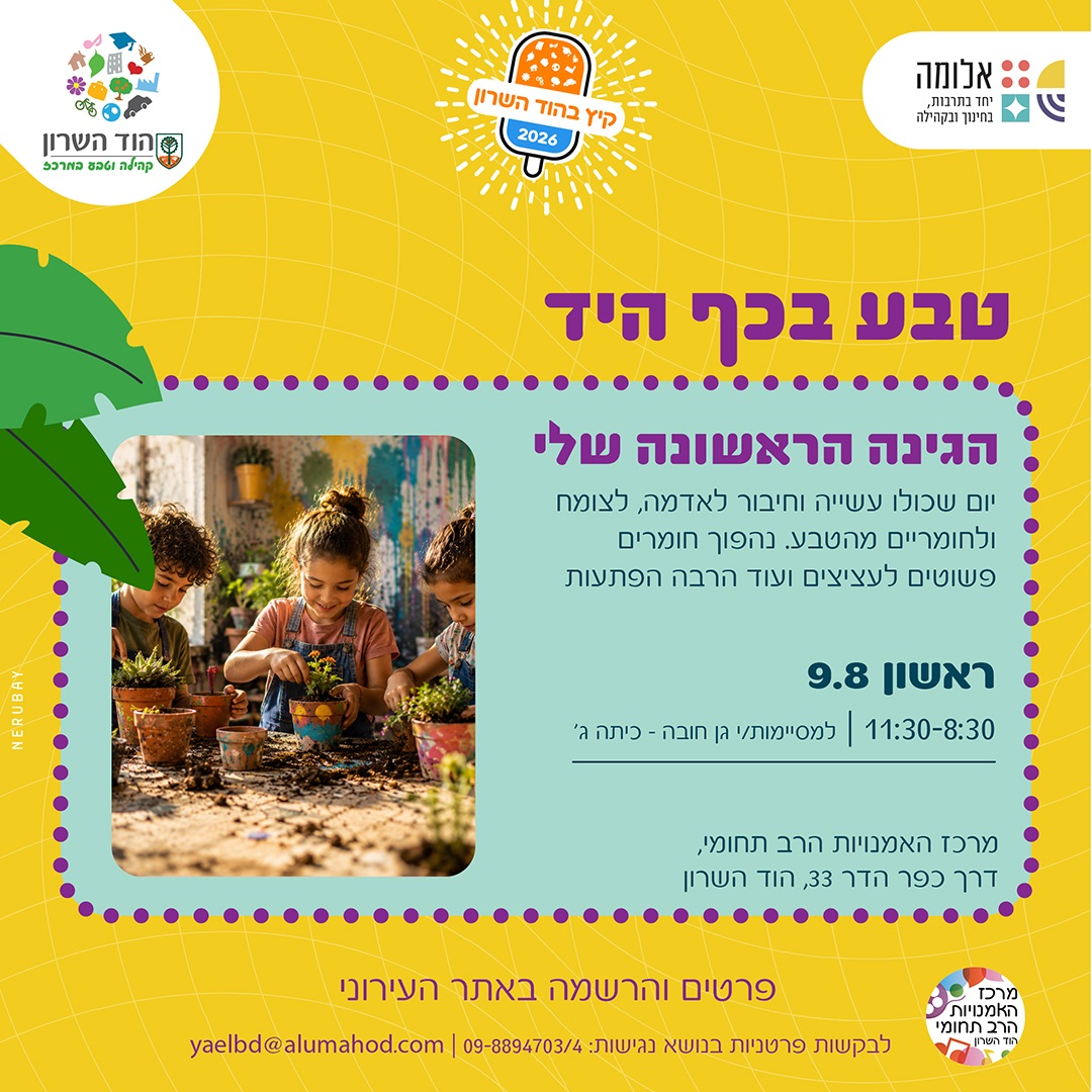 טבע בכף היד – פעילות טבע ויצירה לילדים/ות סקרנים/יות "הגינה הראשונה שלי"