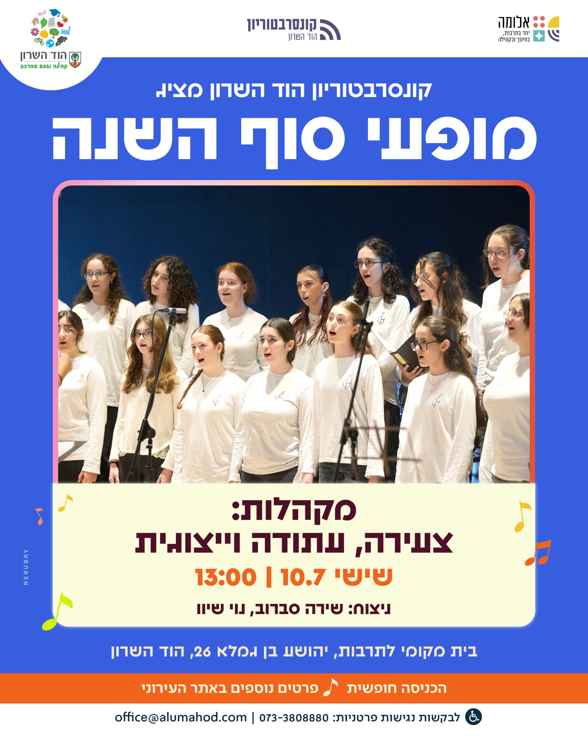 מקהלות: צעירה, עתודה וייצוגית – קונצרט סוף השנה
