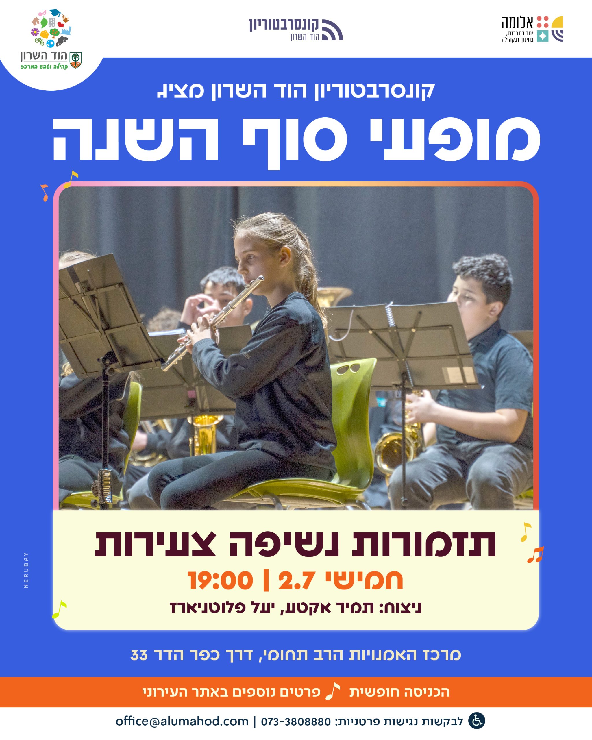 תזמורות נשיפה צעירות – קונצרט סוף השנה