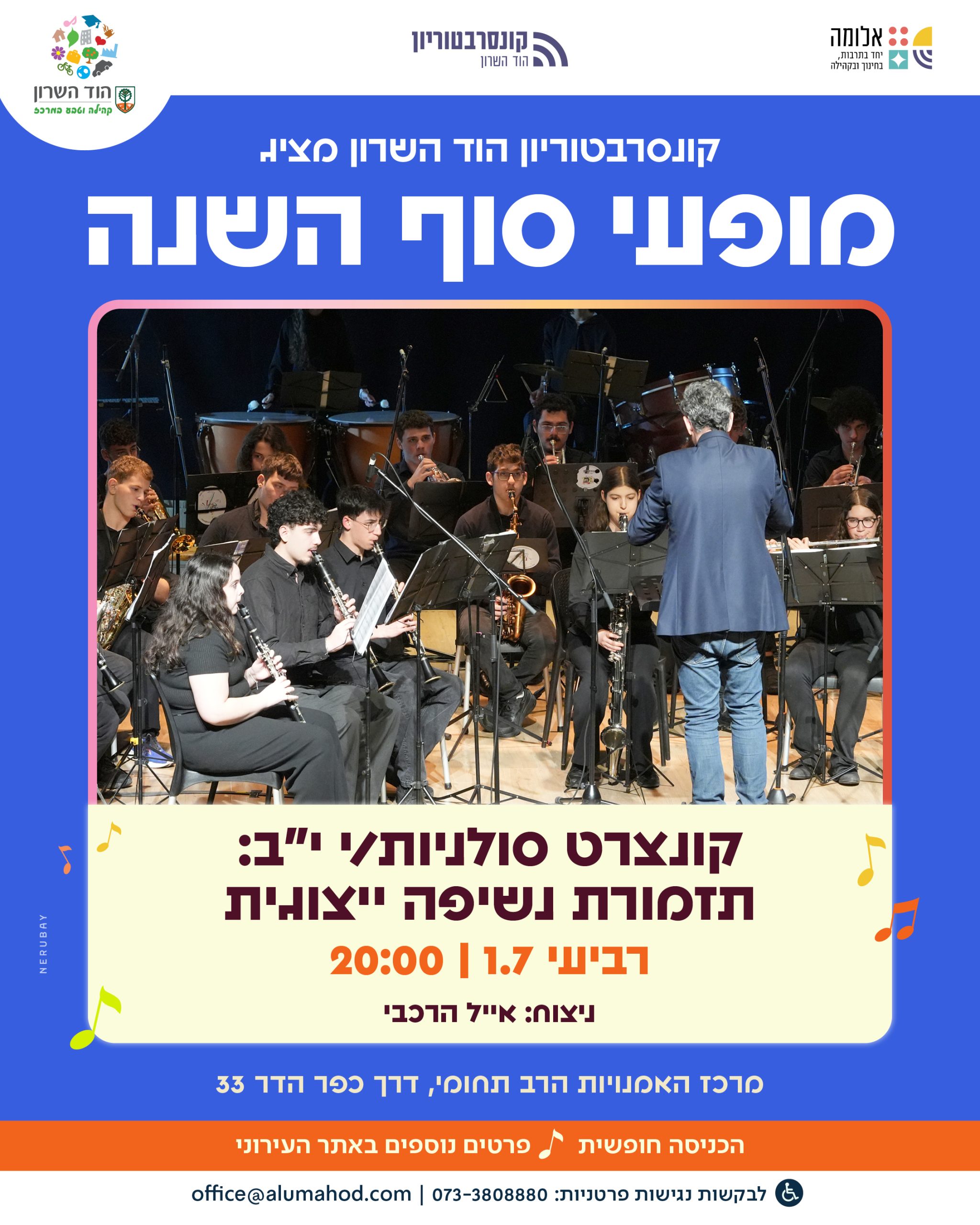 קונצרט סולניות/י י"ב תזמורת נשיפה ייצוגית – קונצרט סוף ה שנה