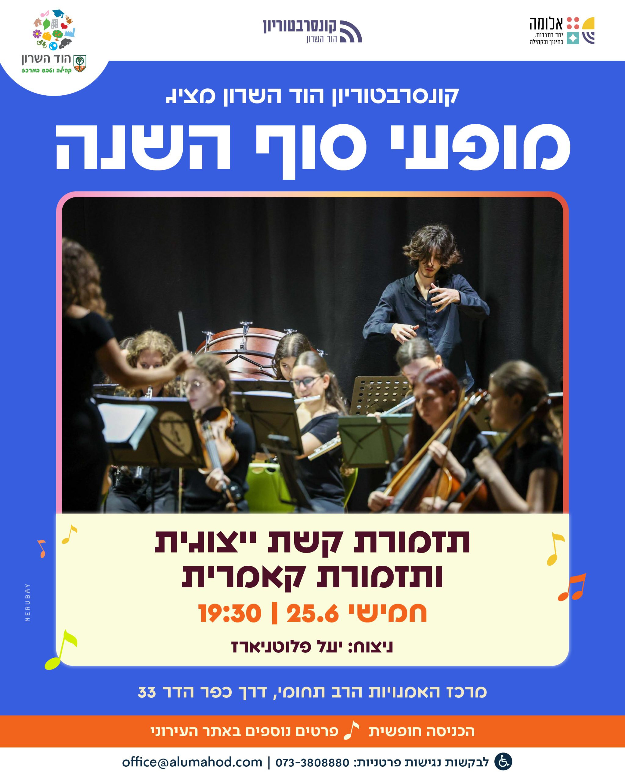 תזמורת קשת ייצוגית ותזמורת קאמרית – קונצרט סוף השנה