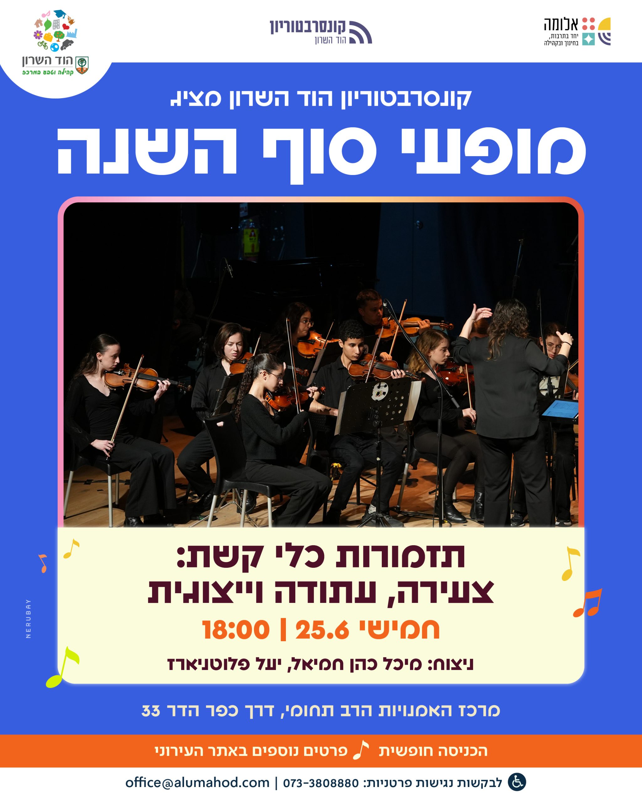 תזמורות כלי קשת צעירה, עתודה וייצוגית – קונצרט סוף השנה