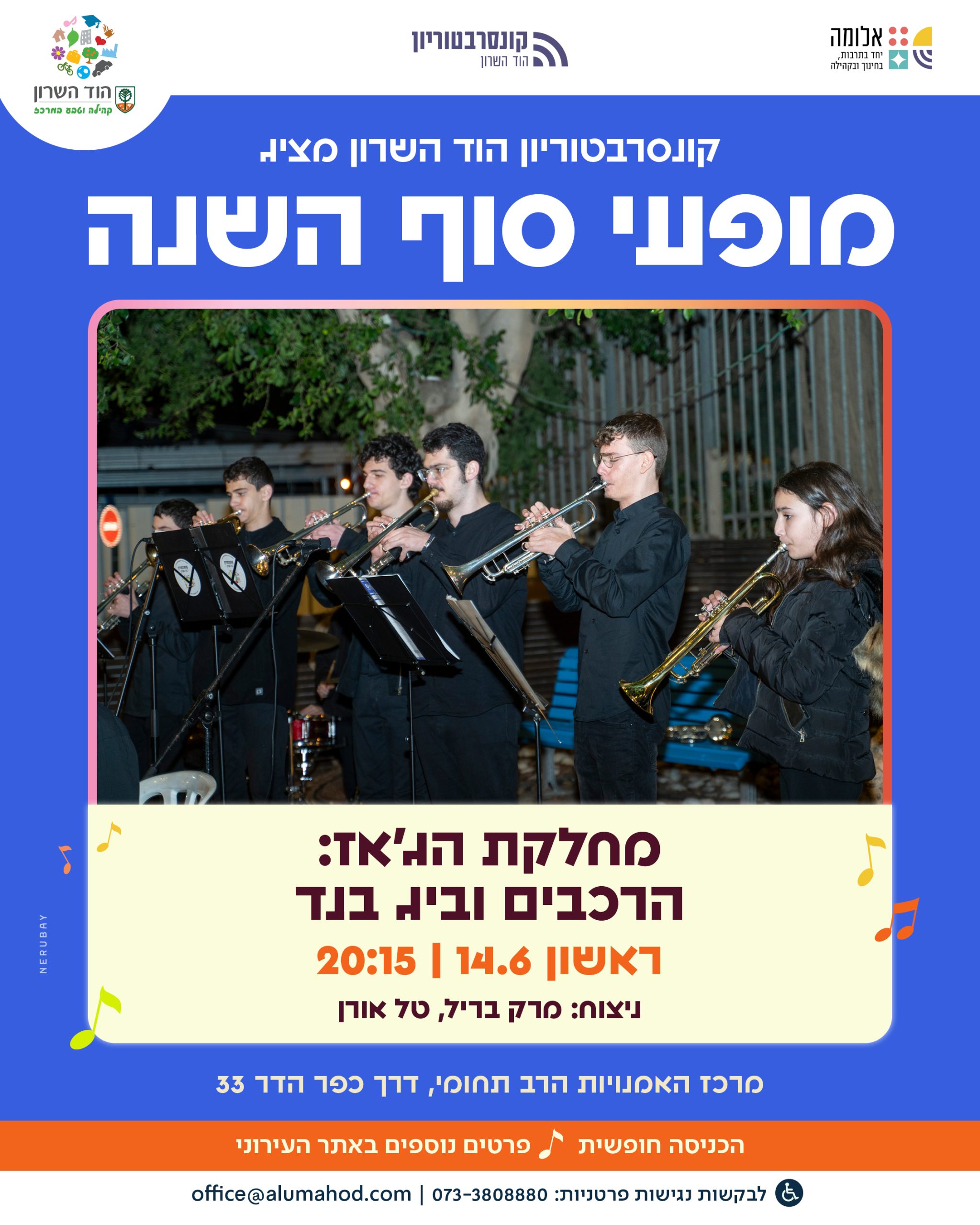 מחלקת הג'אז – הרכבים וביג בנד – קונצרט סוף השנה