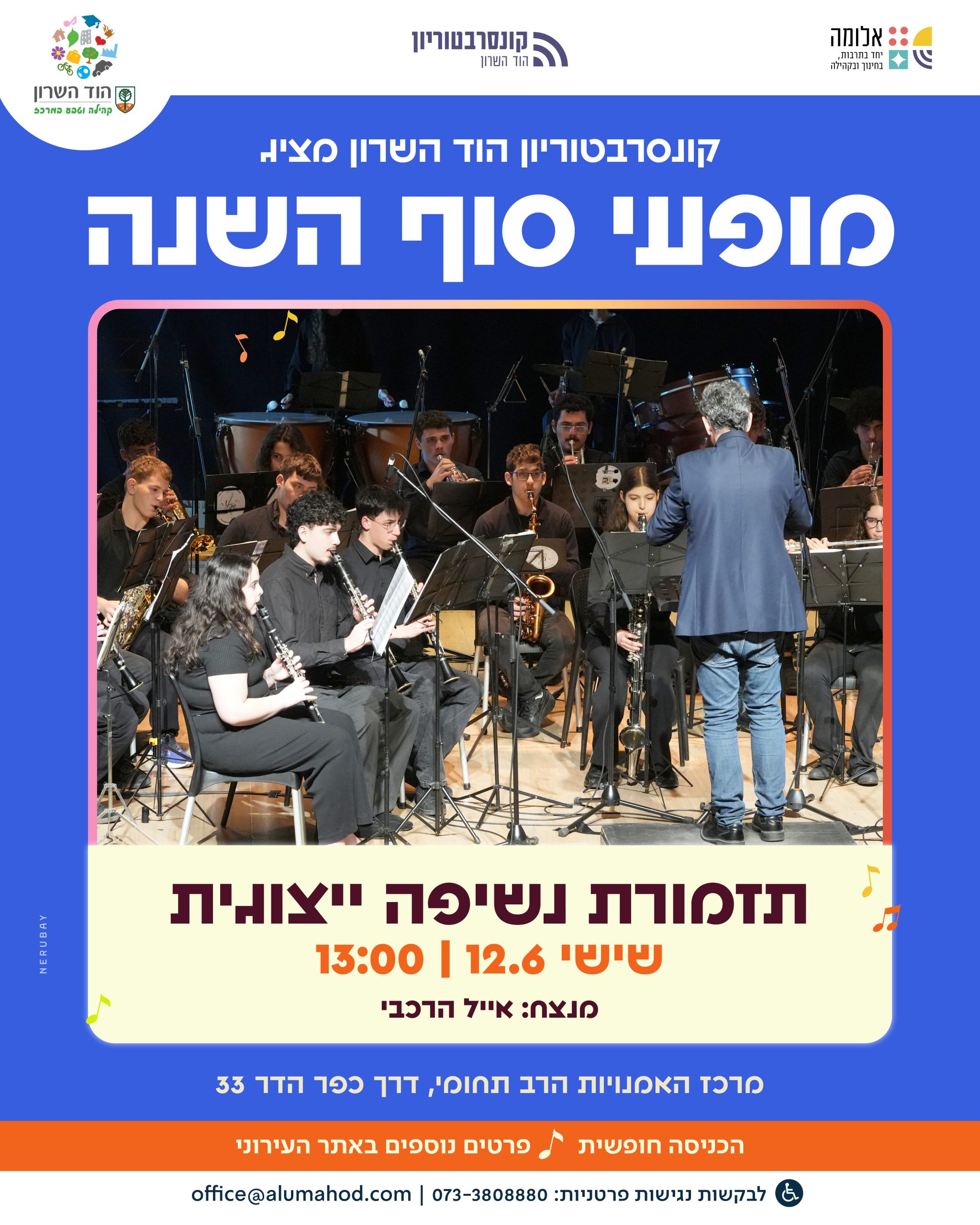 תזמורת נשיפה ייצוגית – קונצרט סוף השנה
