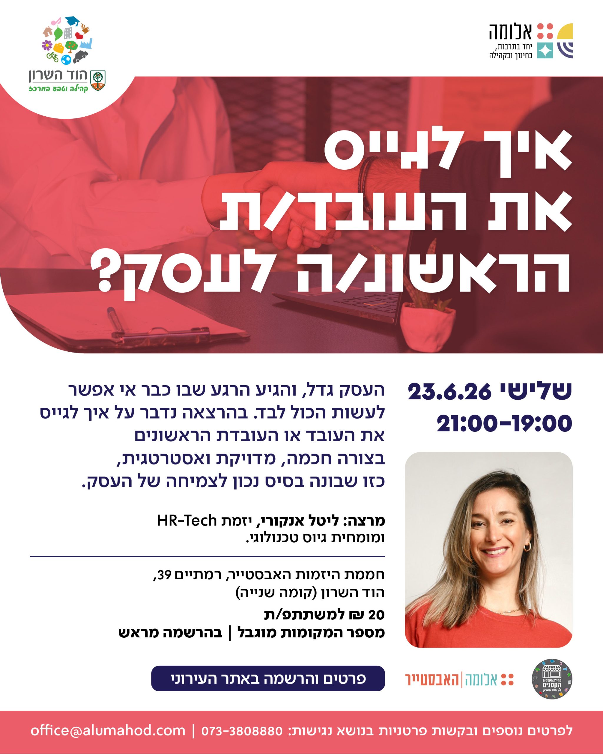 הרצאה: איך לגייס את העובד/ת הראשונ/ה לעסק?