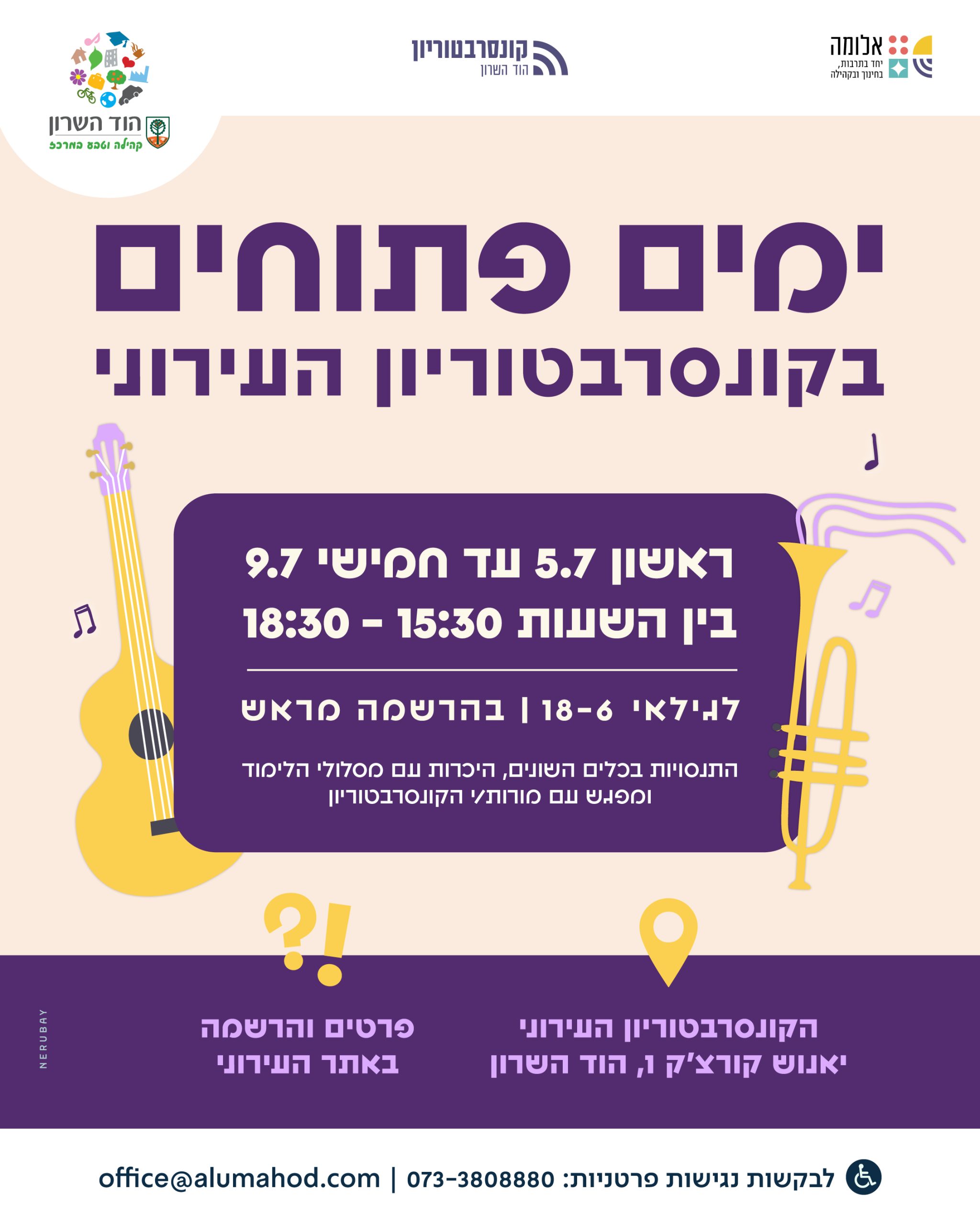 טופס הרשמה – ימים פתוחים | קונסרבטוריון הוד השרון | 5-9.7.26