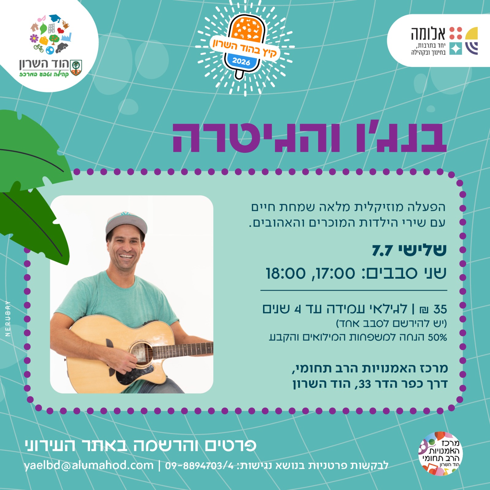 בנג'ו והגיטרה – הפעלה מוזיקלית לגיל הרך