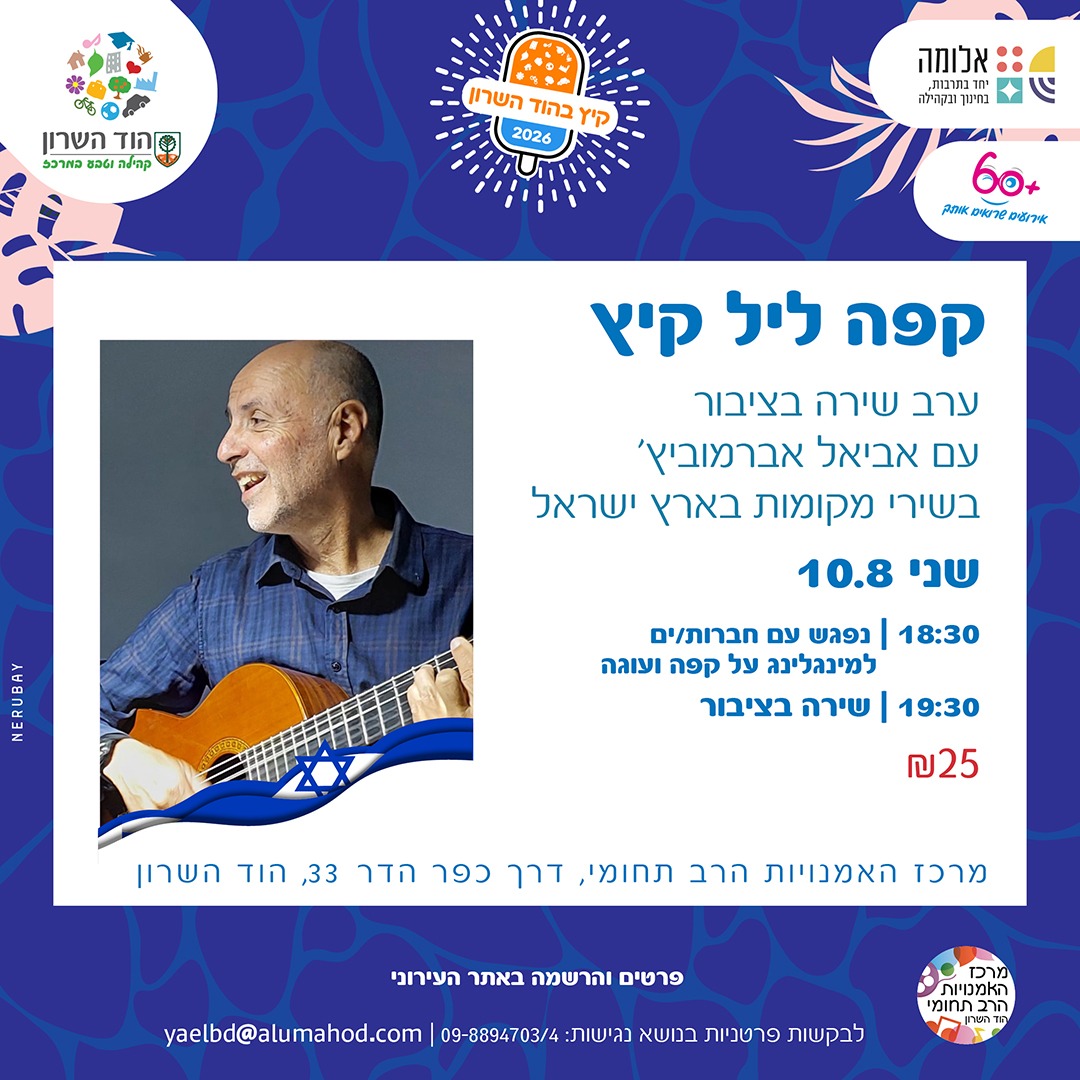 קפה ליל קיץ מארח ערב שירה בציבור עם אביאל אברמוביץ' – נופי ארץ ישראל בשירה וזמר
