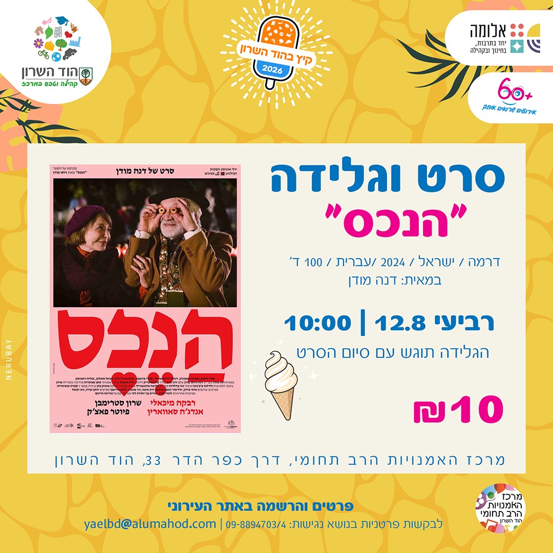סרט וגלידה לוותיקים/ות – הקרנת הסרט "הנכס"