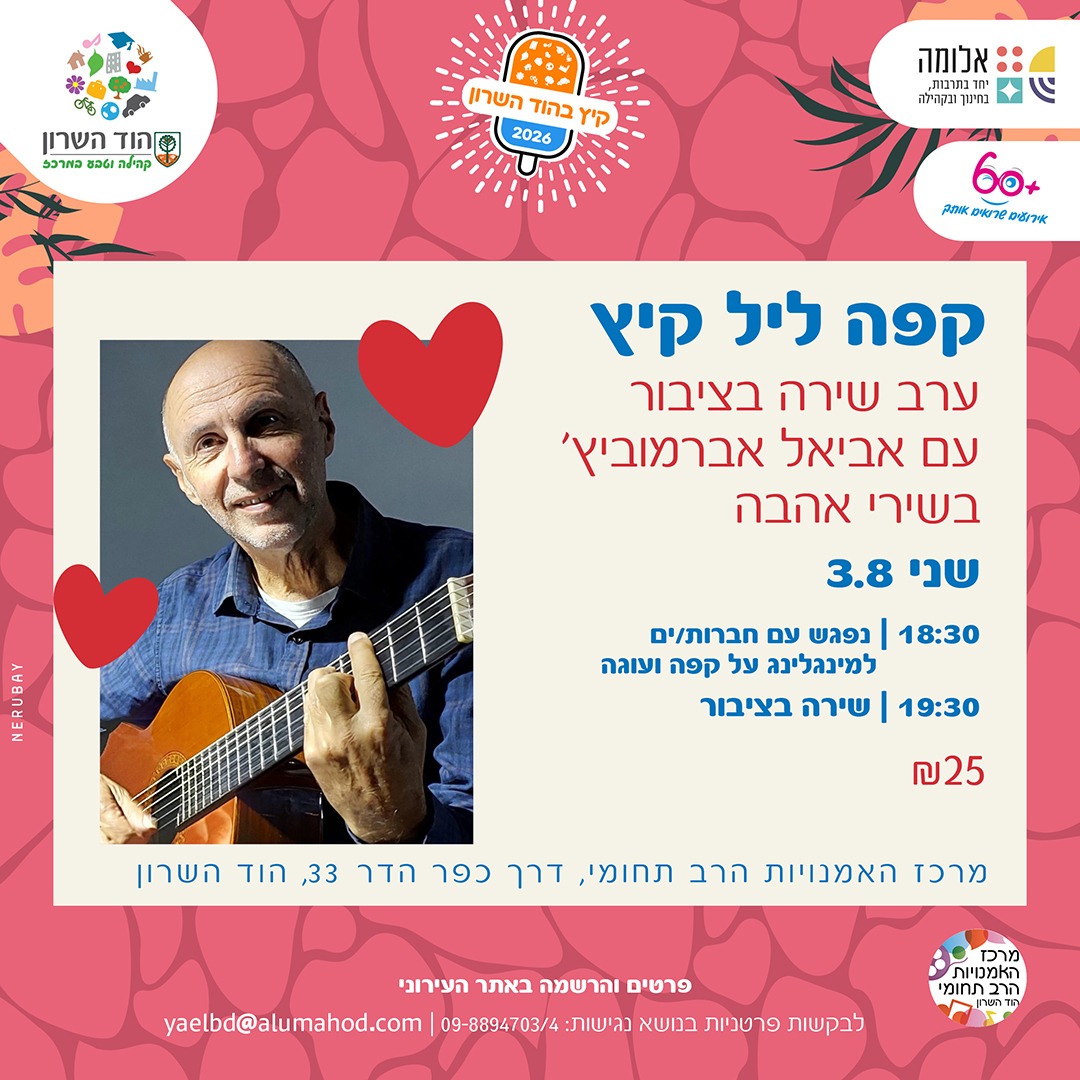 קפה ליל קיץ מארח ערב שירה בציבור עם אביאל אברמוביץ' בשירי אהבה
