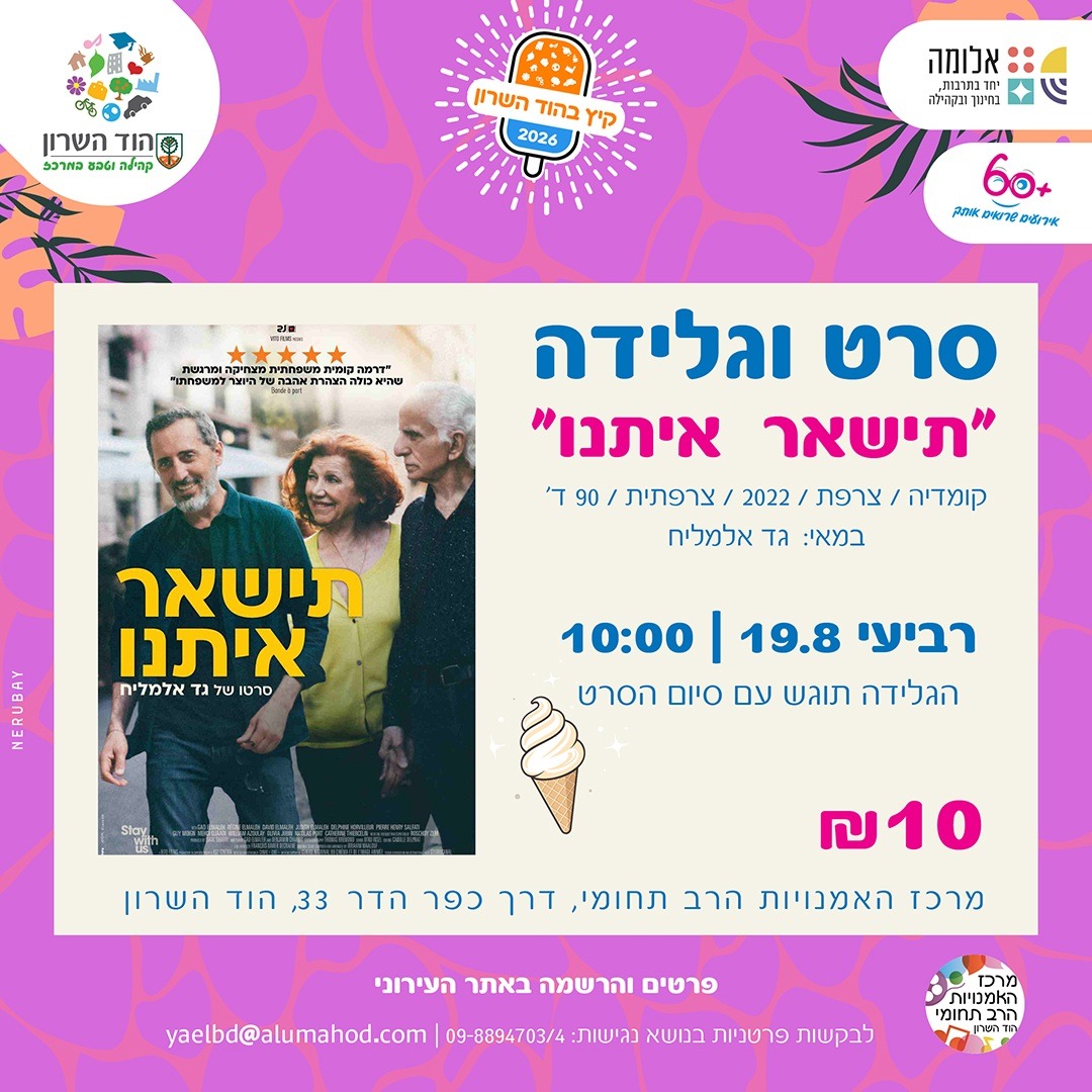 סרט וגלידה לוותיקים/ות – הקרנת הסרט "תישאר איתנו"