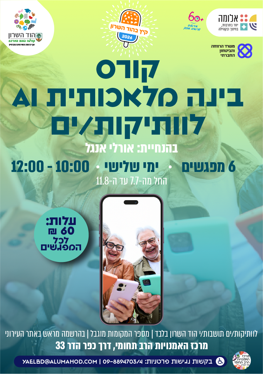 קיץ בהוד השרון – קורס בינה מלאכותית AI לוותיקות/ים