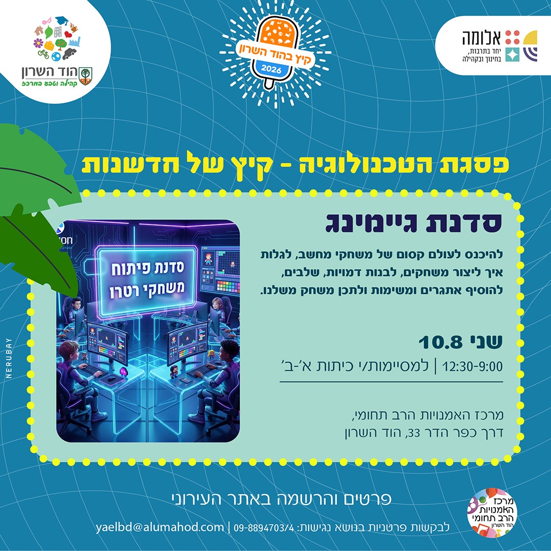 יום שיא: "פסגת הטכנולוגיה – קיץ של חדשנות" – סדנת גיימינג