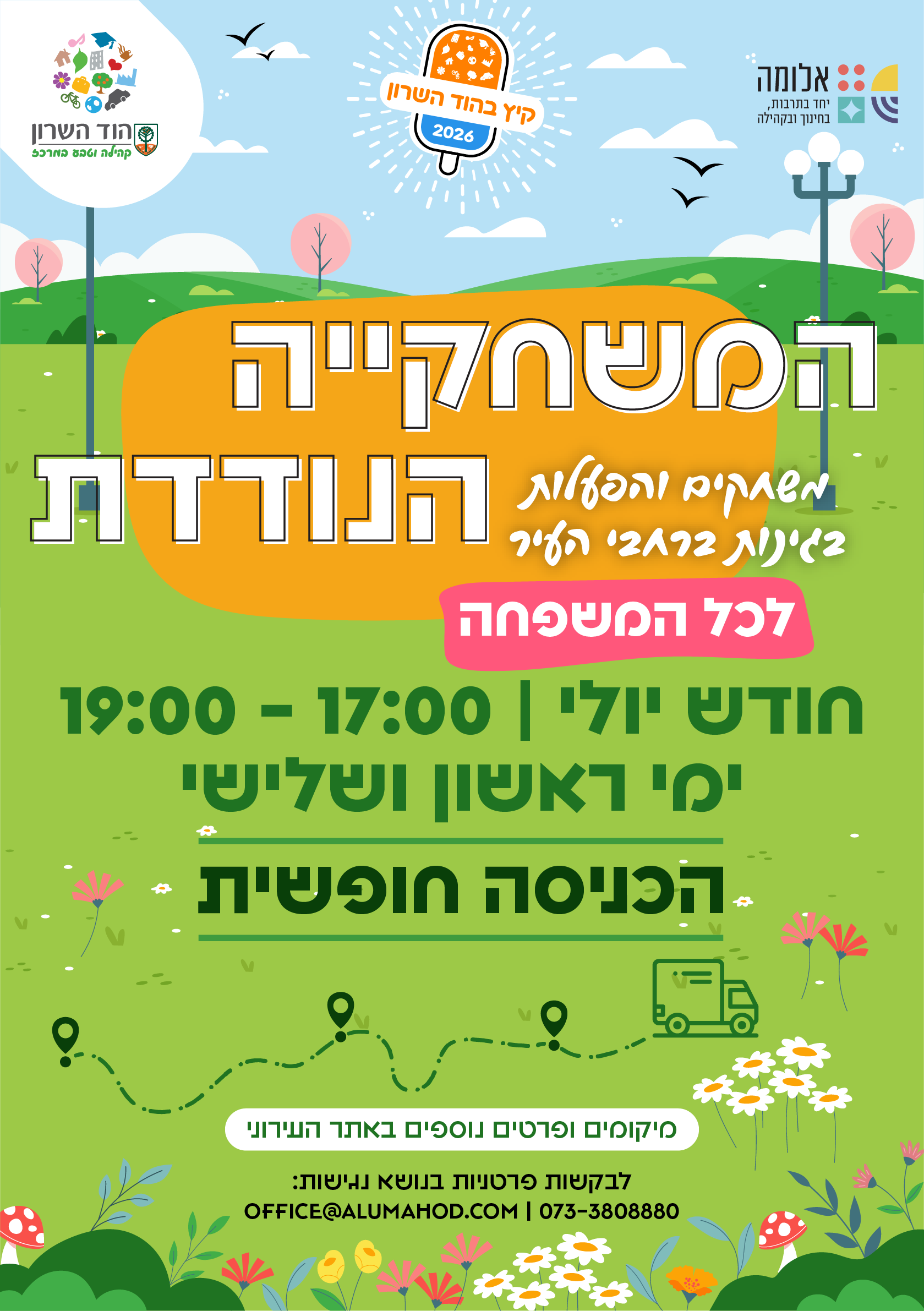 המשחקיה הנודדת