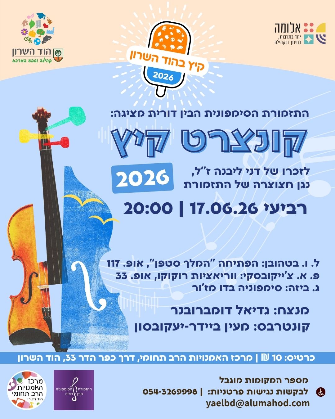 קונצרט קיץ 2026 – התזמורת הסימפונית הבין דורית