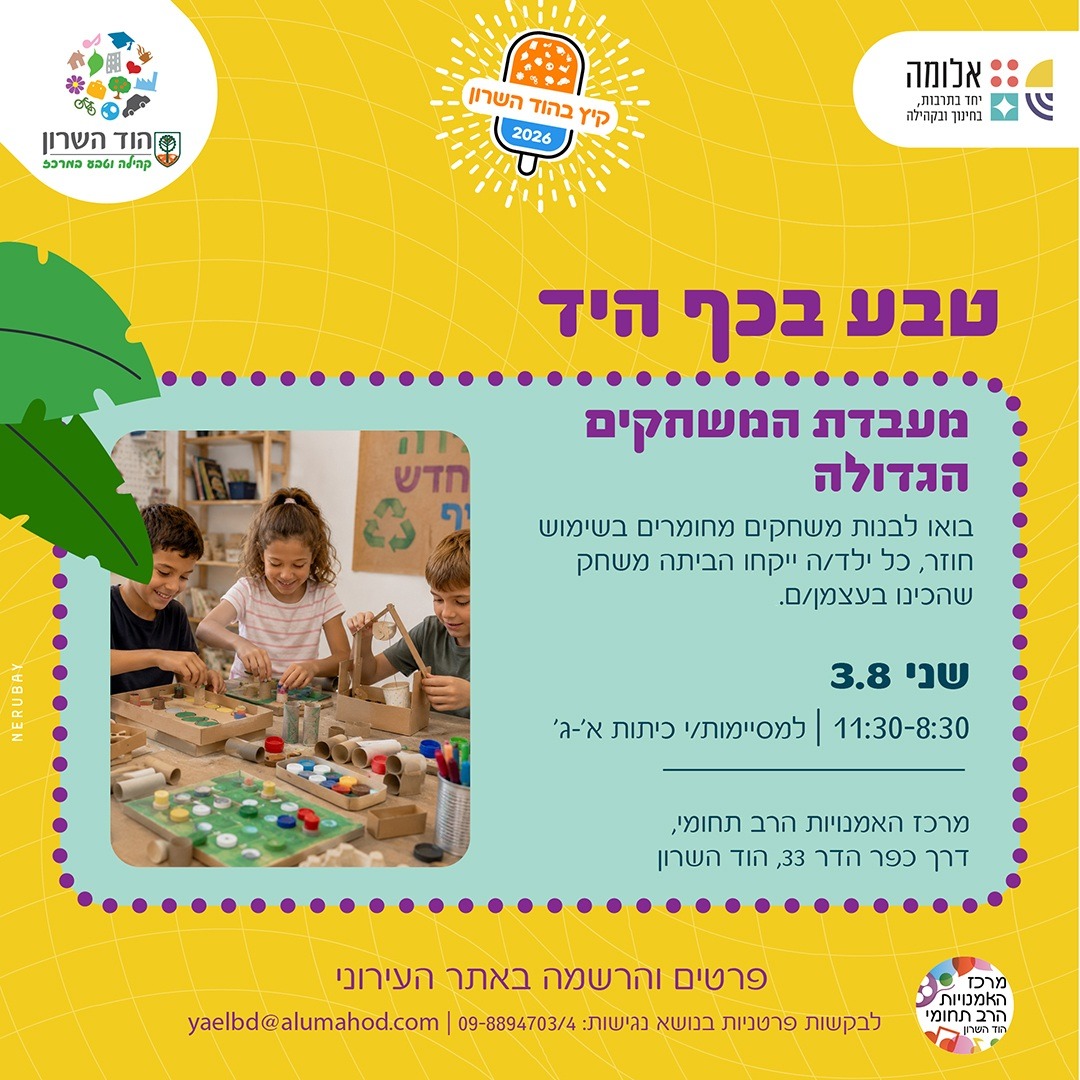 טבע בכף היד –  "מעבדת המשחקים הגדולה"