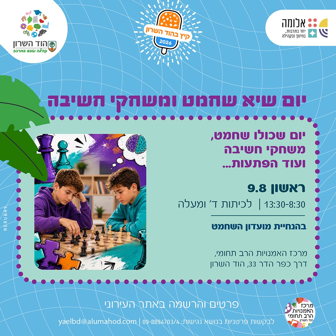 יום שיא בשחמט ומשחקי חשיבה
