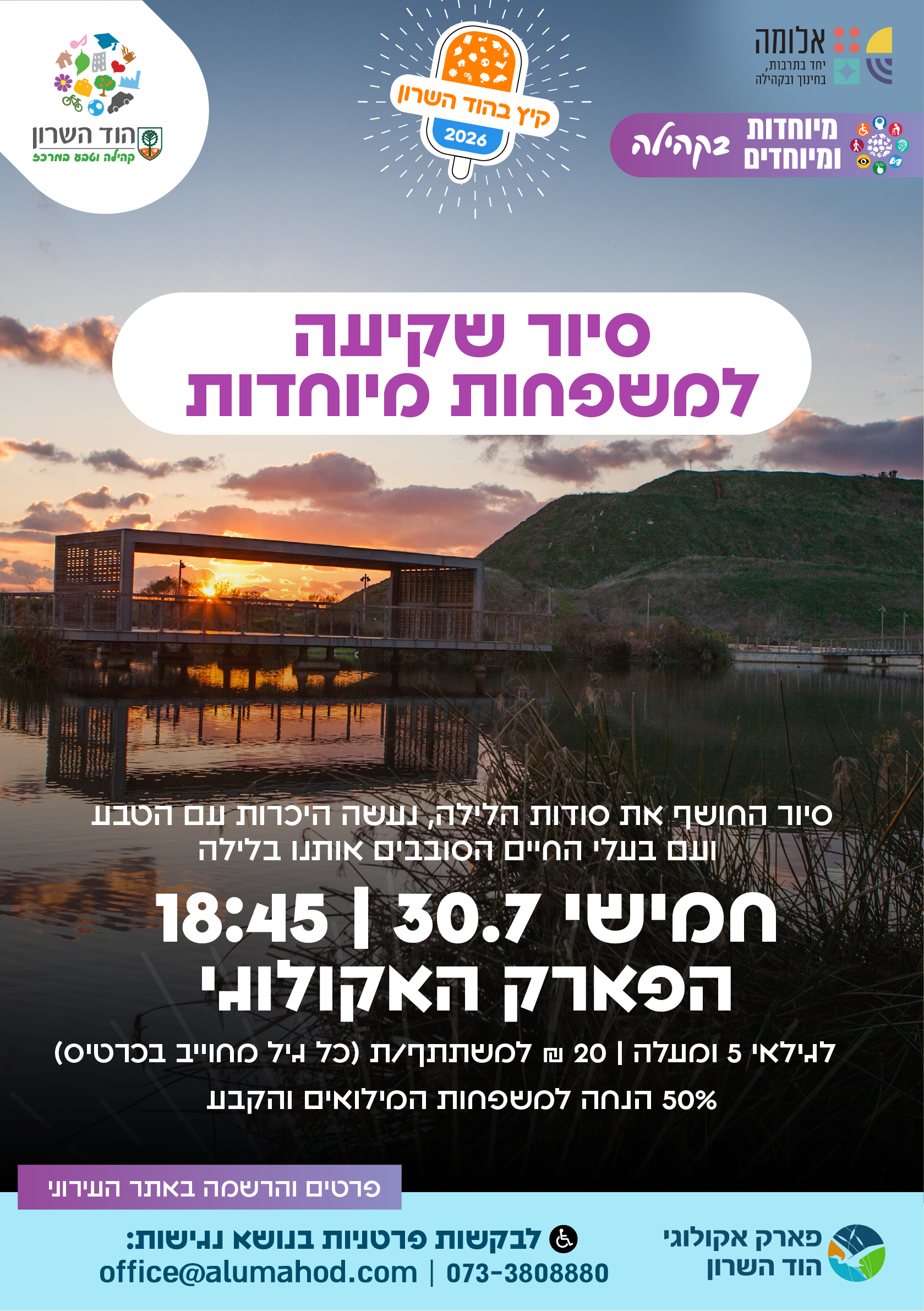 סיור שקיעה למשפחות מיוחדות