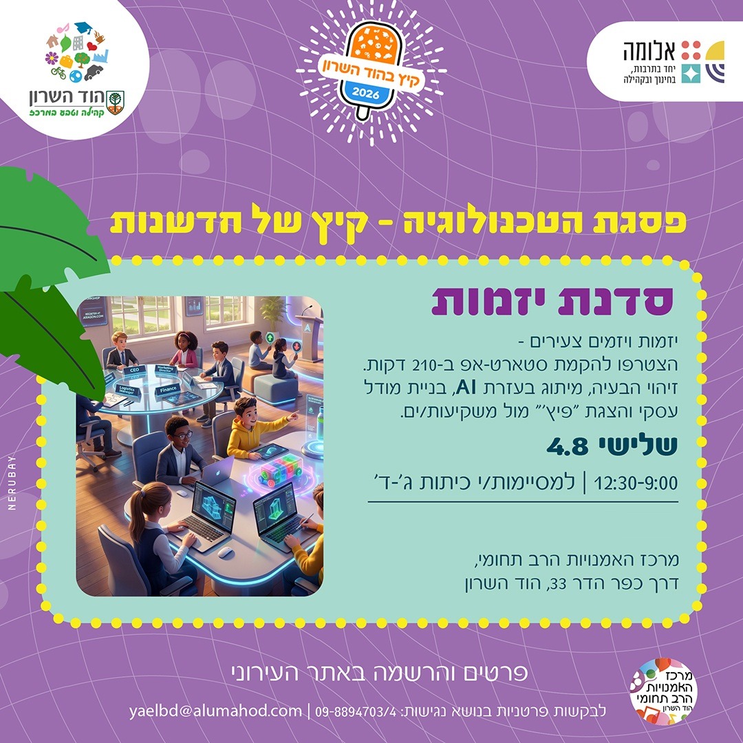 יום שיא: "פסגת הטכנולוגיה – קיץ של חדשנות" – סדנת יזמות