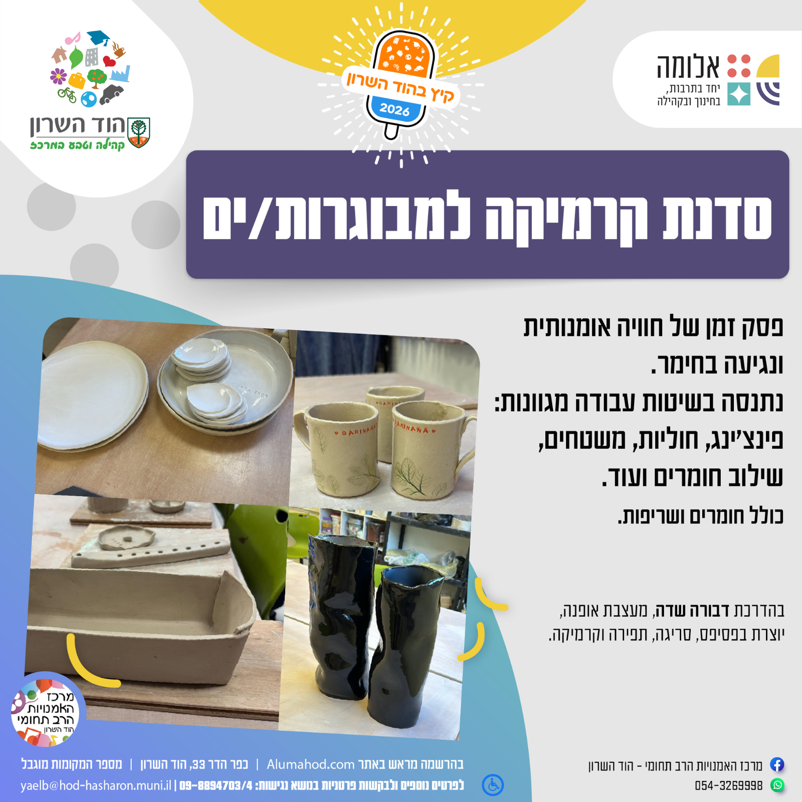 סדנת קרמיקה חד פעמית למבוגרות/ים