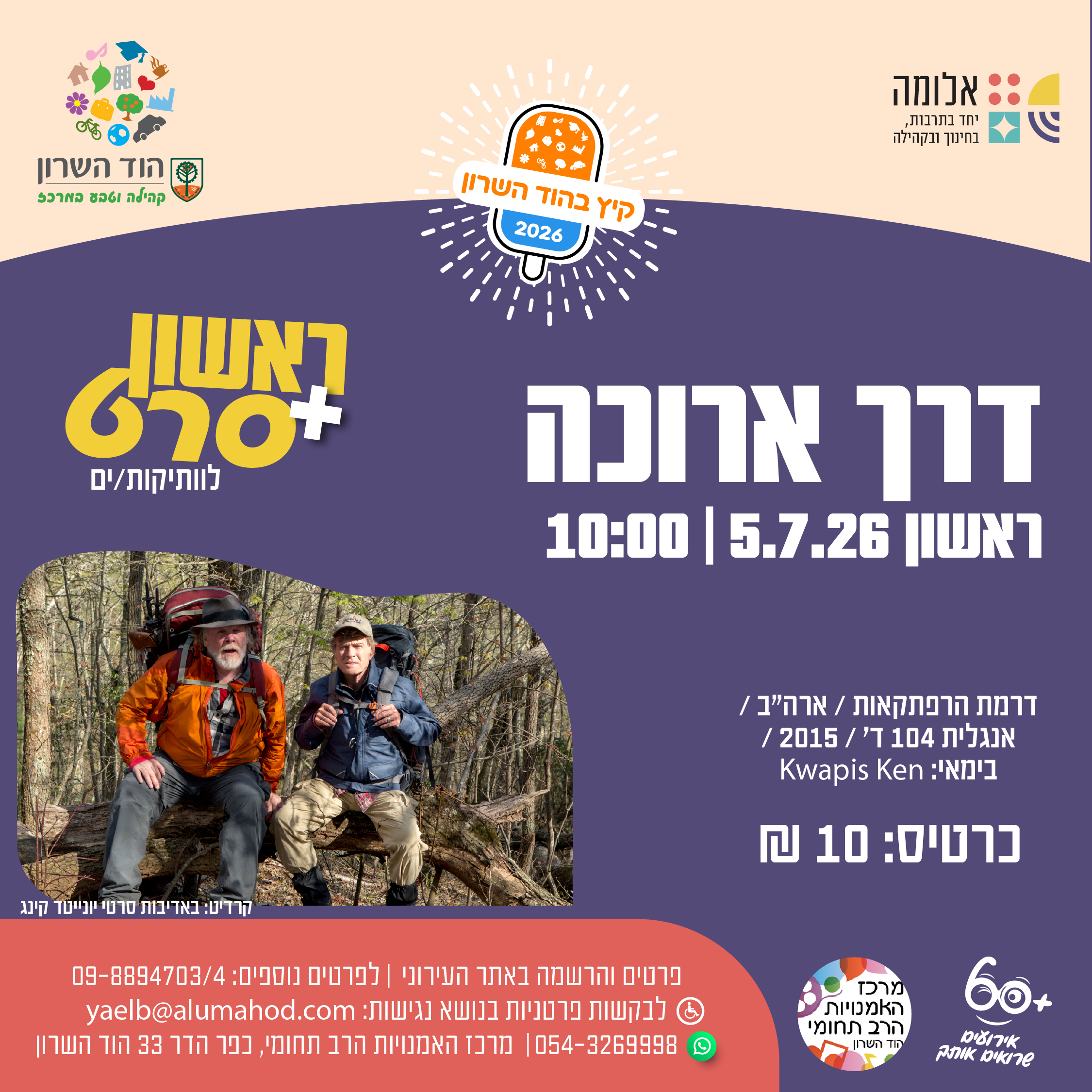 ראשון + סרט : דרך ארוכה