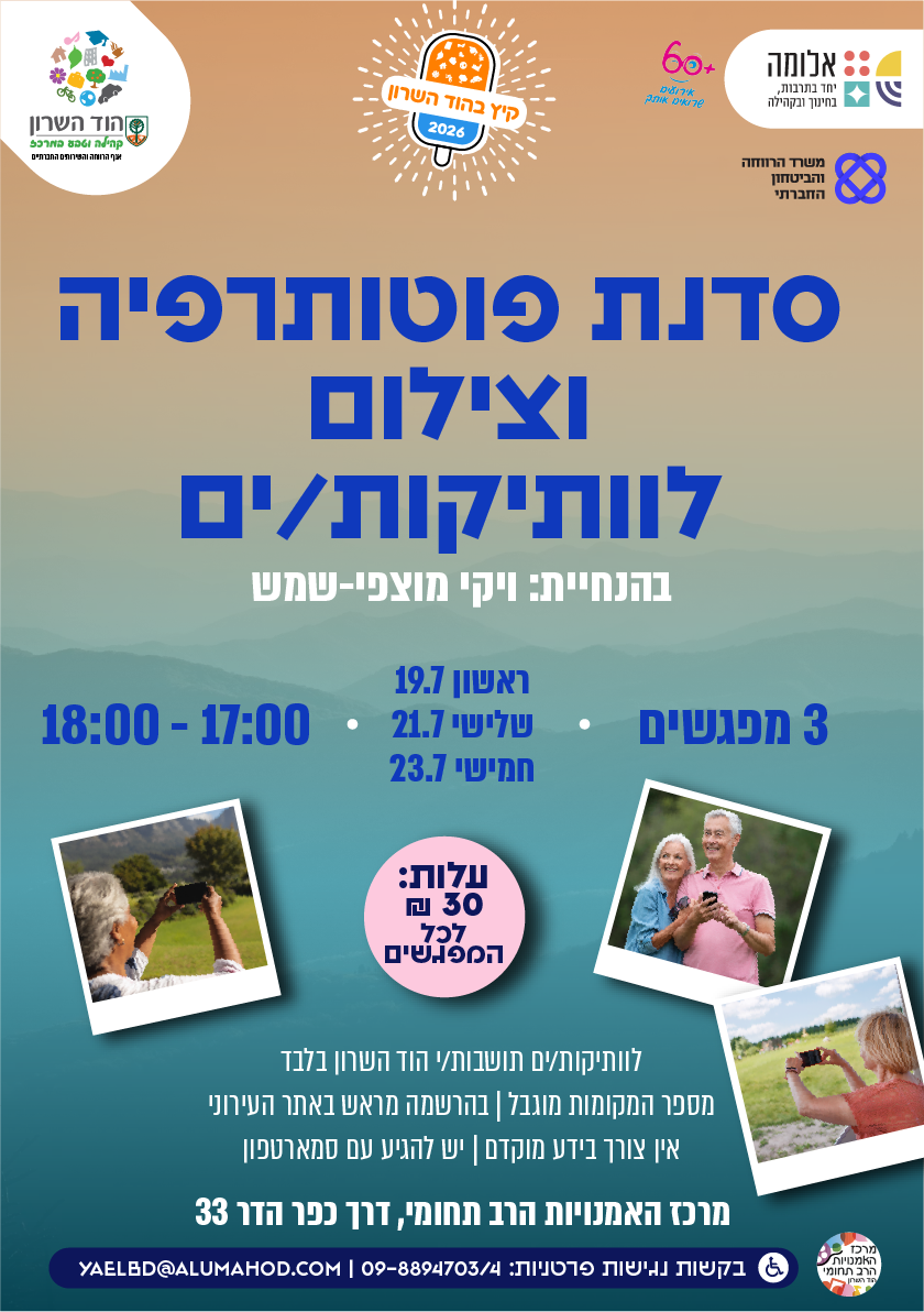 קיץ בהוד השרון –  סדנת פוטותרפיה וצילום לוותיקות/ים