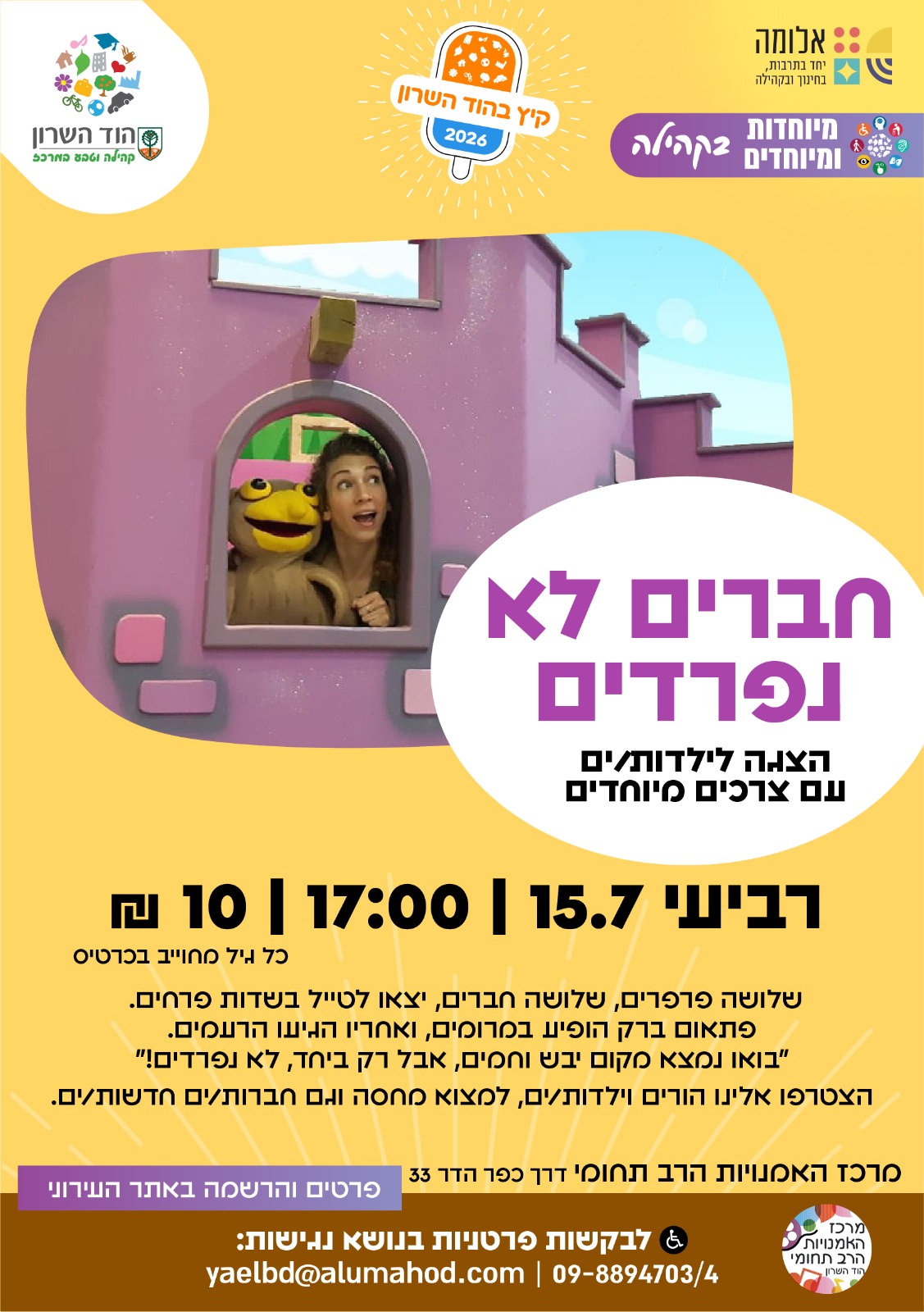"חברים לא נפרדים" – הצגת תיאטרון לילדים/ות עם צרכים מיוחדים