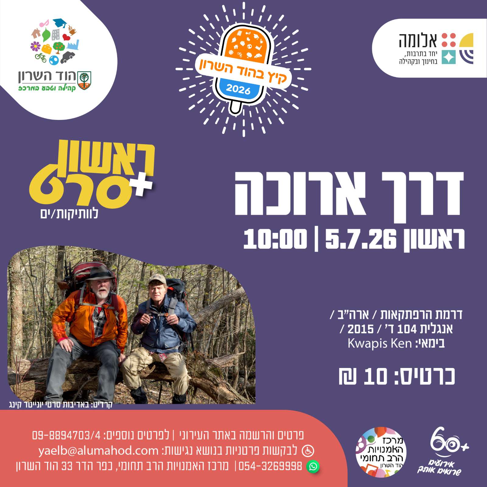 ראשון + סרט : דרך ארוכה