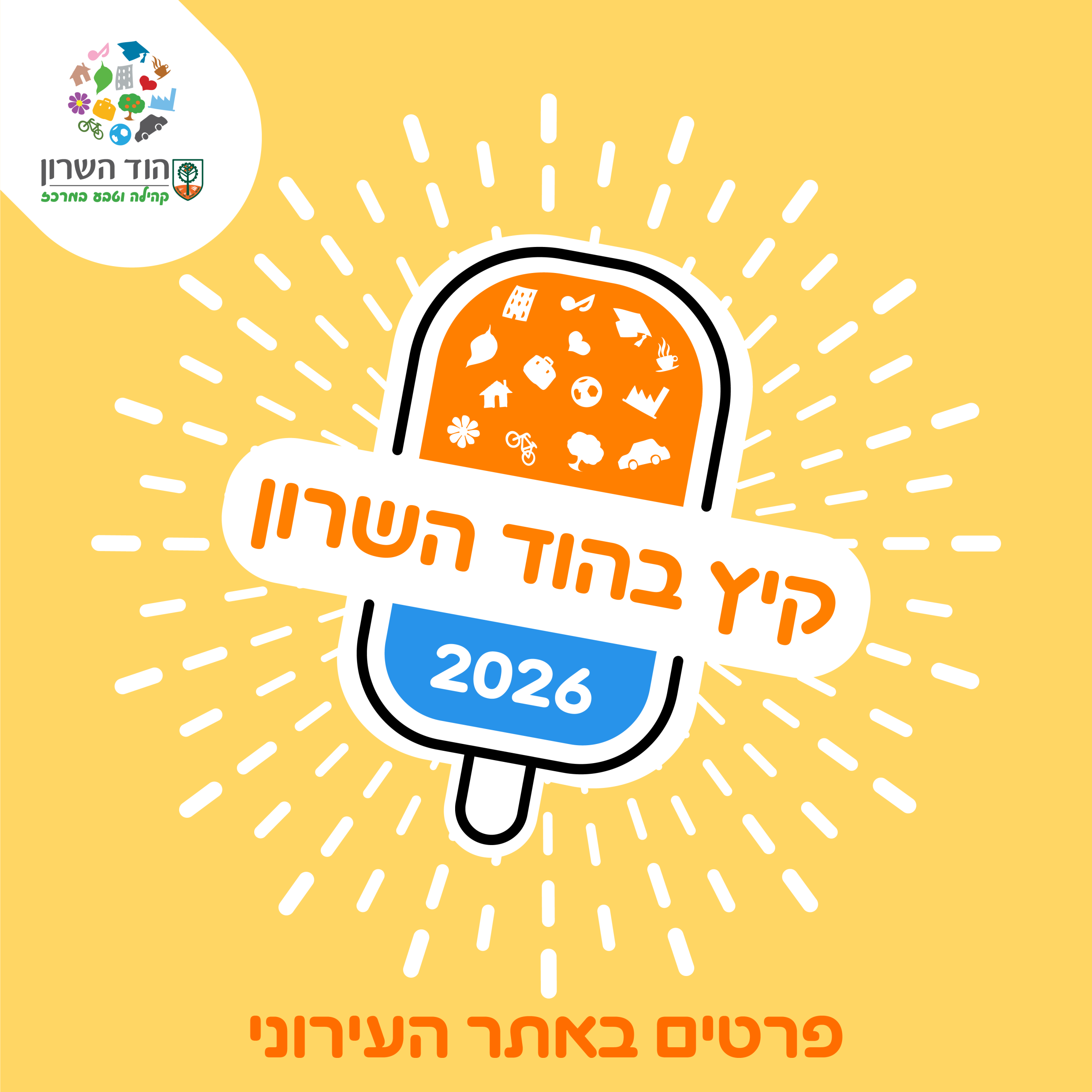 קיץ 60+ בפארק האקולוגי – הסיקסטיז