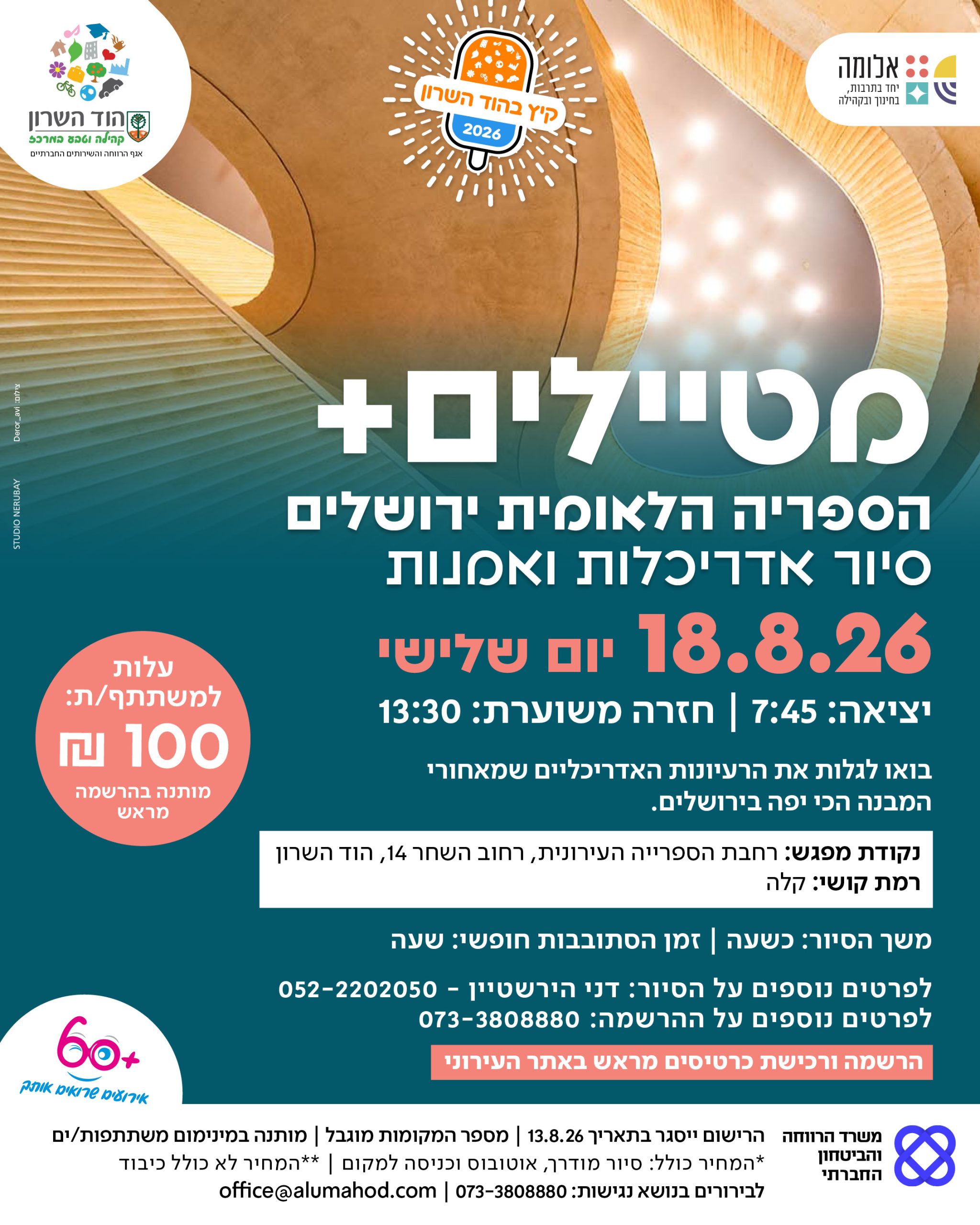 מטיילים פלוס לוותיקות/ים: הספריה הלאומית ירושלים – סיור אדריכלות ואמנות