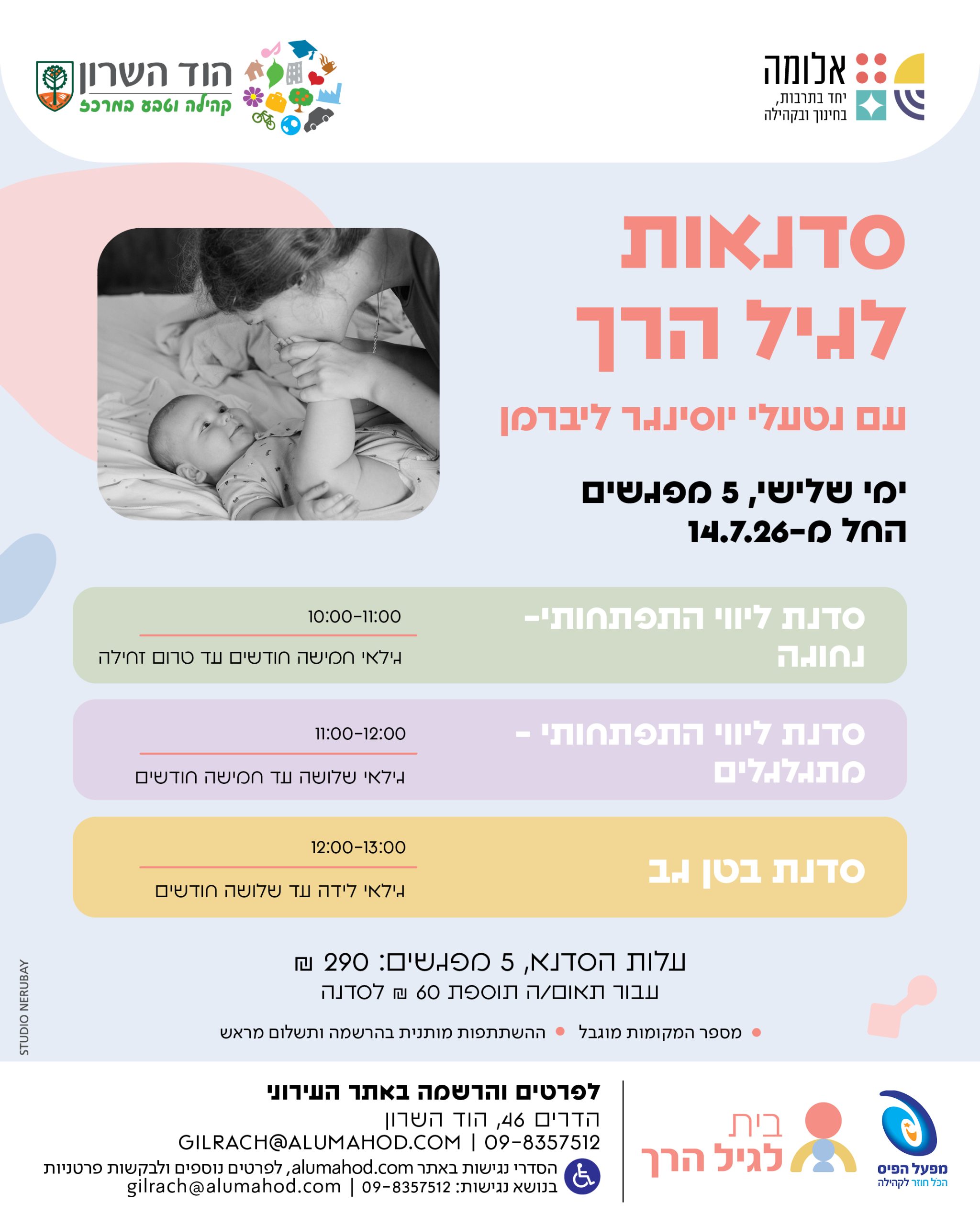 סדנת ליווי התפתחותי – יולי