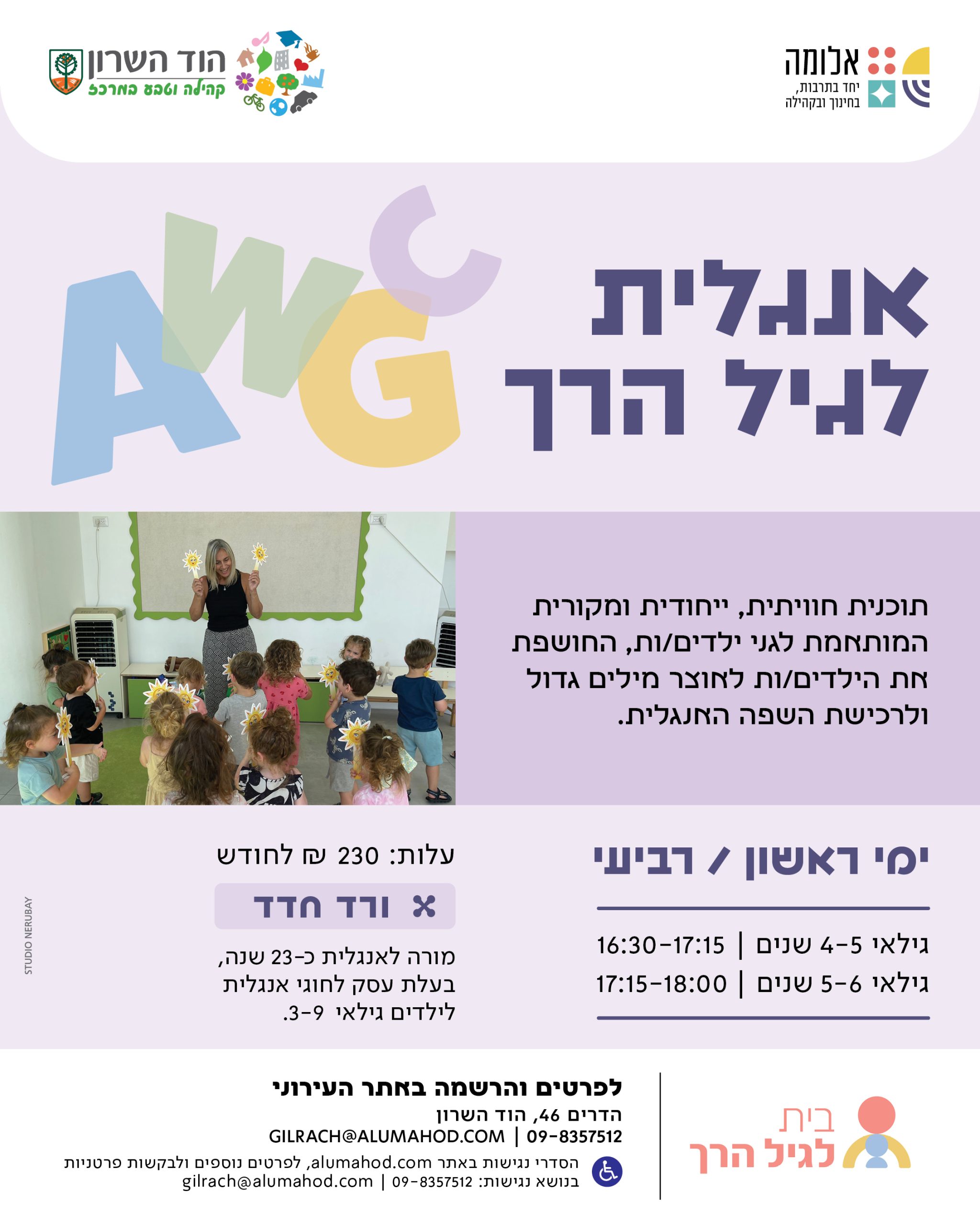 חוג אנגלית לגיל הרך